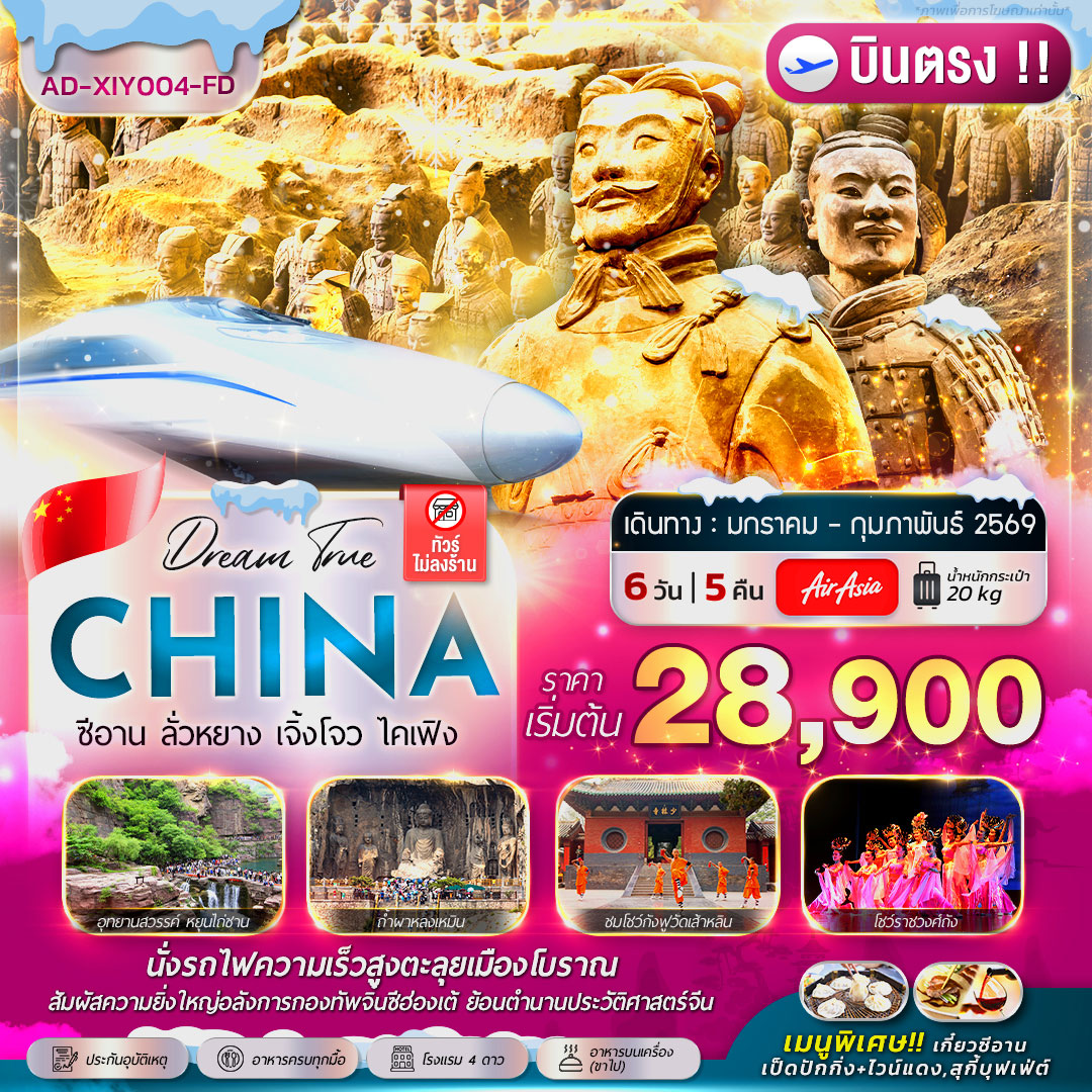 ซีอาน ลั่วหยาง เจิ้งโจว ไคเฟิง 6วัน 5คืน ( บินตรง !! )