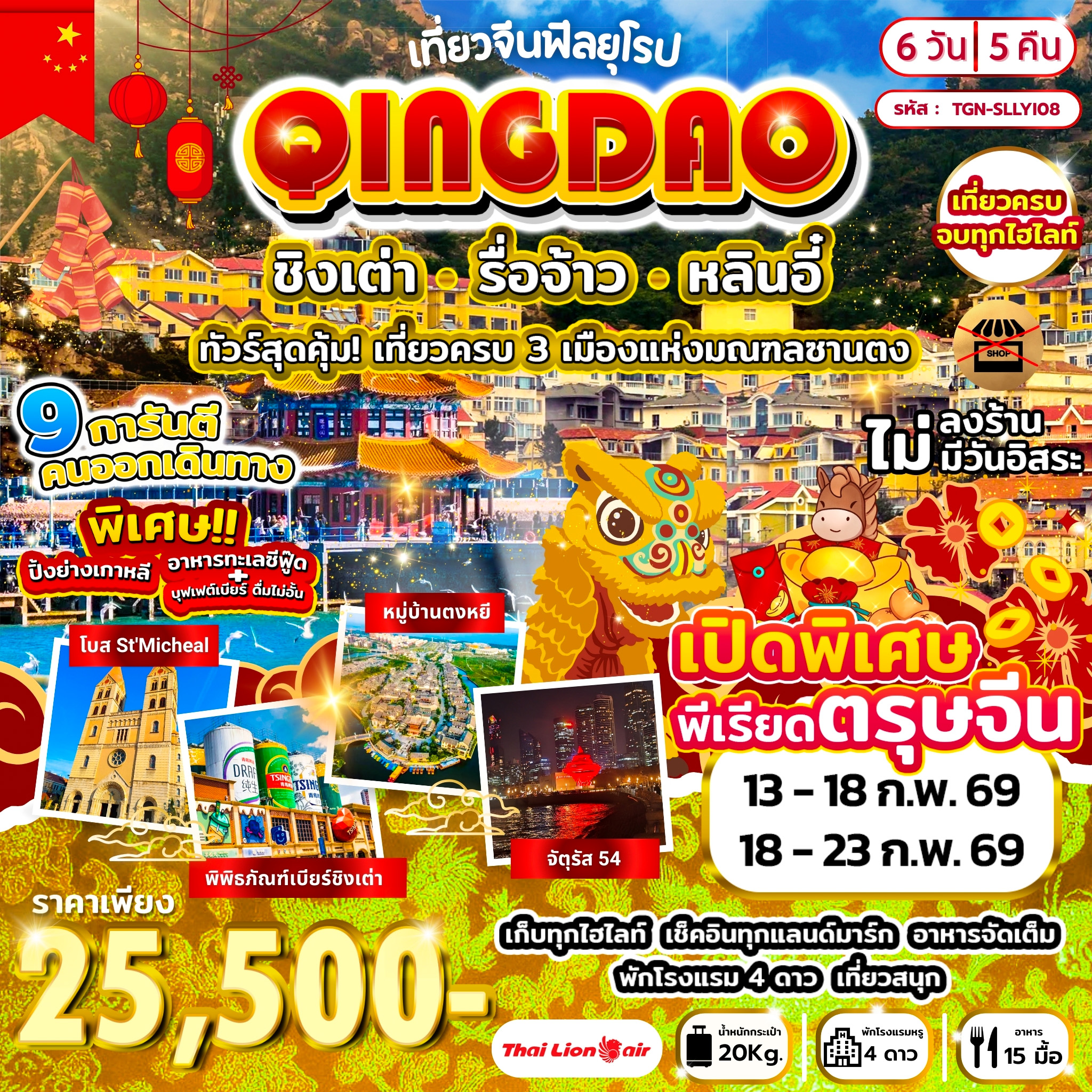 เที่ยวจีนฟีลยุโรป ชิงเต่า รื่อจ้าว หลินอี๋ 6วัน 5คืน (SL)