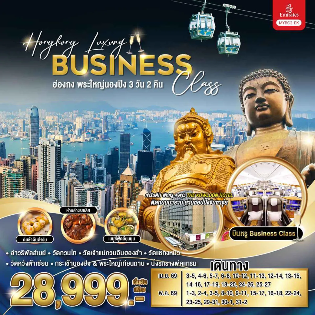 ทัวร์ฮ่องกง Hongkong Luxury Business Class ฮ่องกง พระใหญ่นองปิง 3วัน 2คืน (EK)