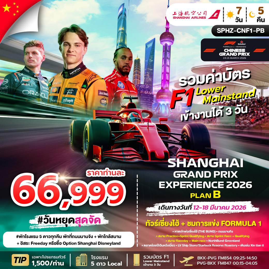 ทัวร์จีน SHANGHAI GRAND PRIX EXPERIENCE 2026 PLAN B (อิสระ 1 วัน) 7 วัน 5 คืน (FM)