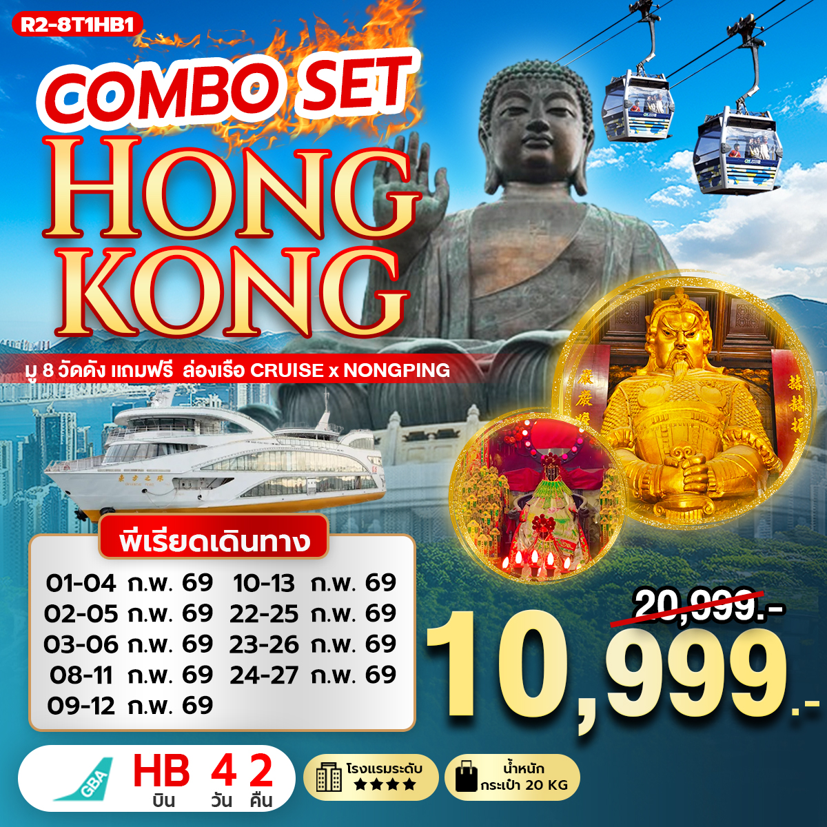 COMBO SET HONGKONG มู 8 วัดดัง แถมฟรี ล่องเรือ Cruise x Nongping (HB)