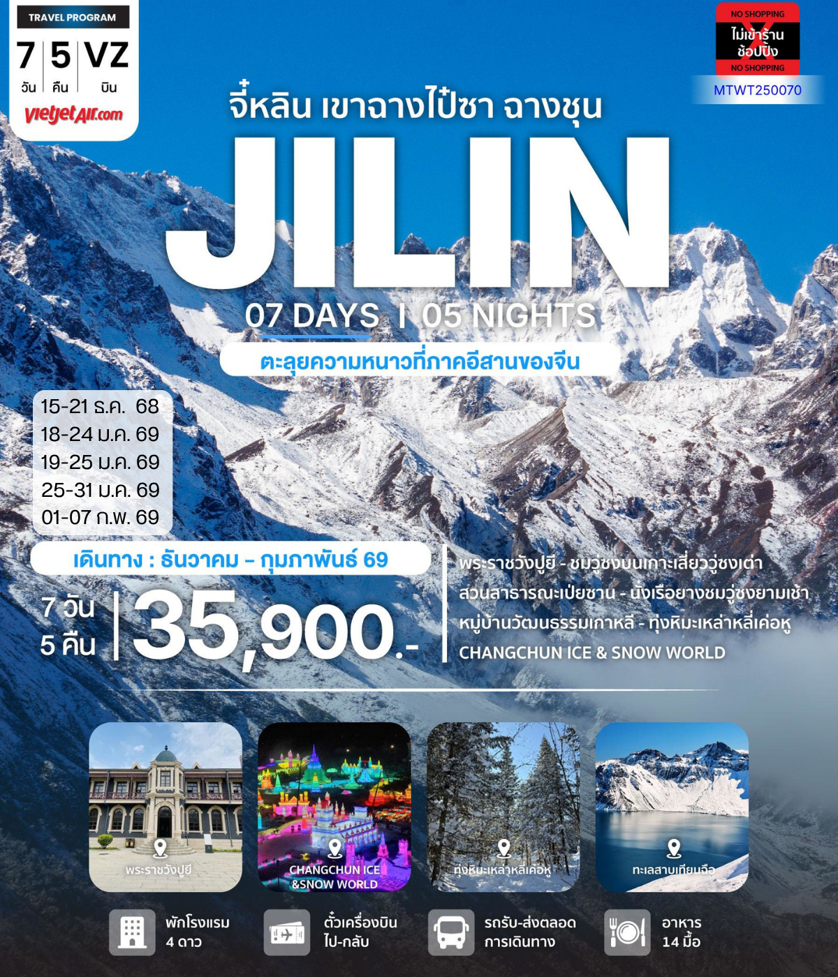 มหัศจรรยความสวยฤดูหนาว จี๋หลิน ฉางไป๋ซาน ล่องแพยางชมวู่ซงเกร็ดน้ำแข็งเกาะกิ่งไม้ 7 วัน 5 คืน VZ *เที่ยวเต็มสุข ไม่เข้าร้าน*