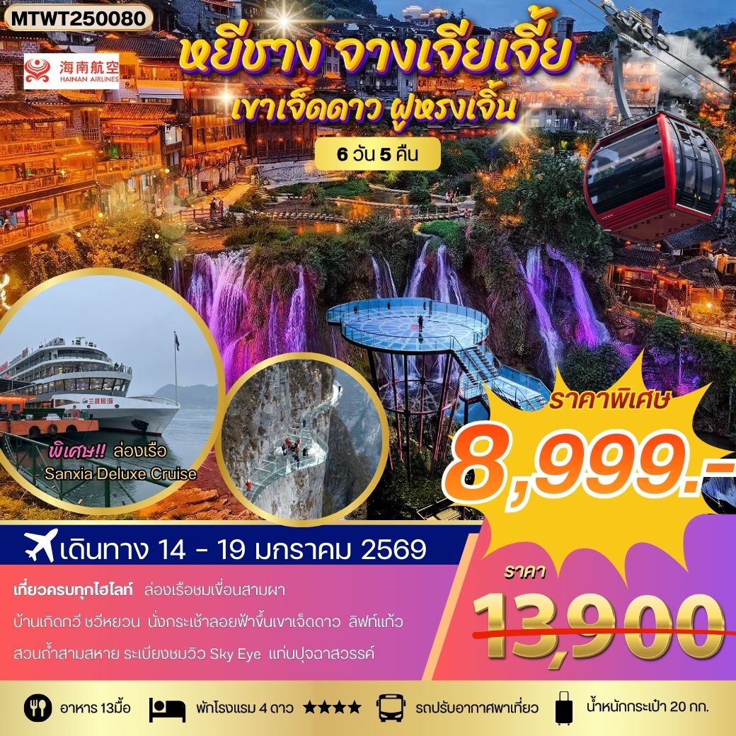 หยีชาง ล่องเรือแม่น้ำแยงซีเกียง ขึ้นเขาเจ็ดดาว แสงสีฝูหรงเจิ้น 6 วัน 5 คืน (HU) โปร B เข้าร้าน