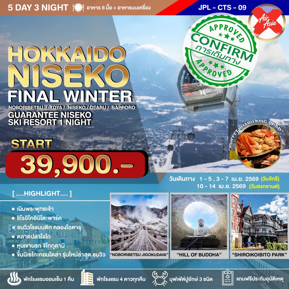 ทัวร์ญี่ปุ่น HOKKAIDO NISEKO FINAL WINTER XJ 5วัน 3คืน
