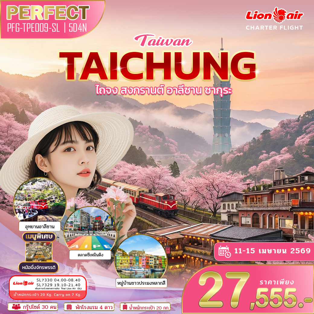 ทัวร์ไต้หวัน ไถจง สงกรานต์ อาลีซาน ซากุระ 5วัน 4คืน (SL)