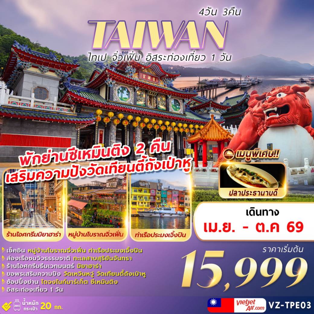 ทัวร์ไต้หวัน ไทเป จิ่วเฟิ่น อิสระท่องเที่ยว 1 วัน 4วัน 3คืน (VZ)