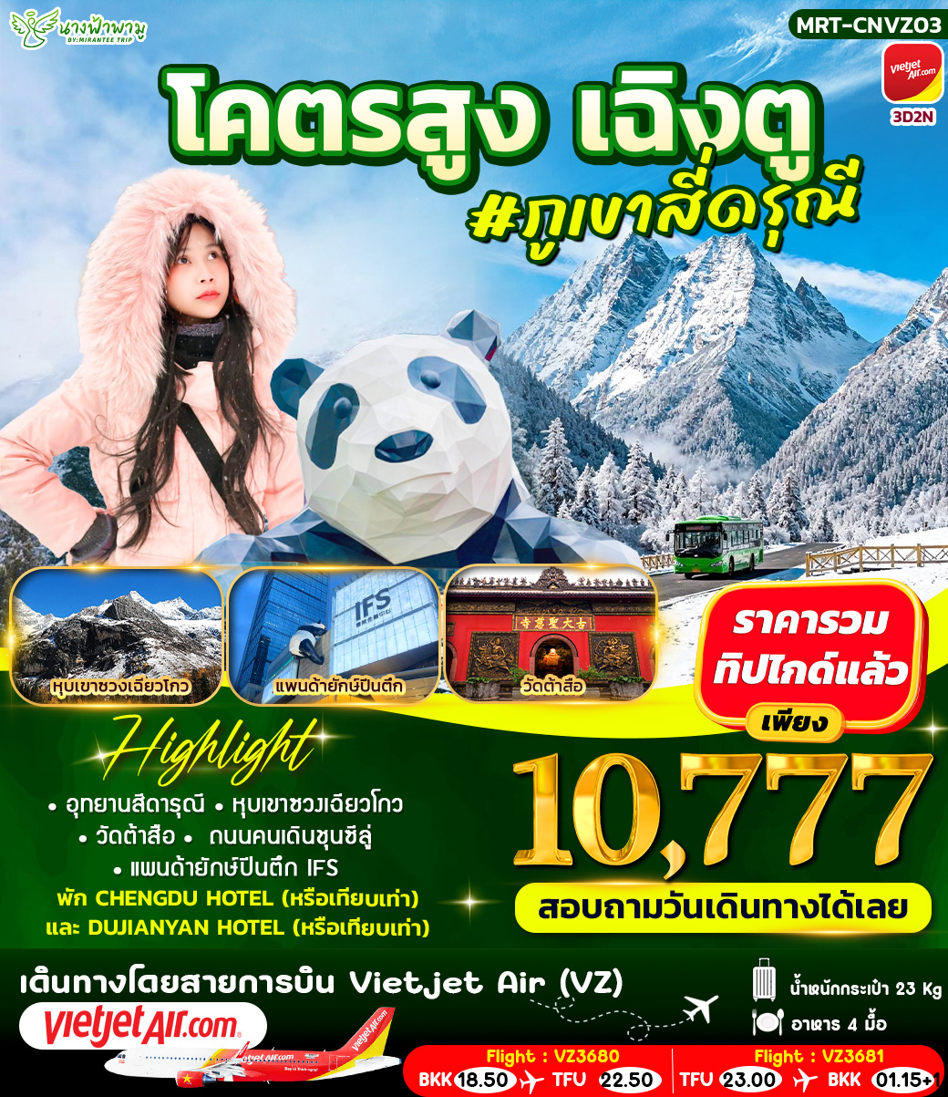 เฉิงตู - สี่ดารุณี 3D2N