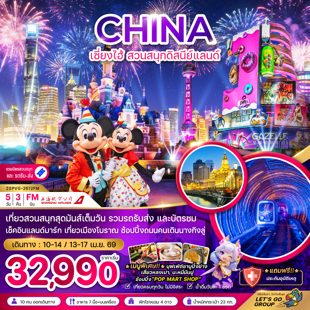 ทัวร์จีน เซี่ยงไฮ้ สวนสนุกดิสนีย์แลนด์ (รวมบัตรสวนสนุก และรถรับส่ง) 5วัน 3คืน (FM)