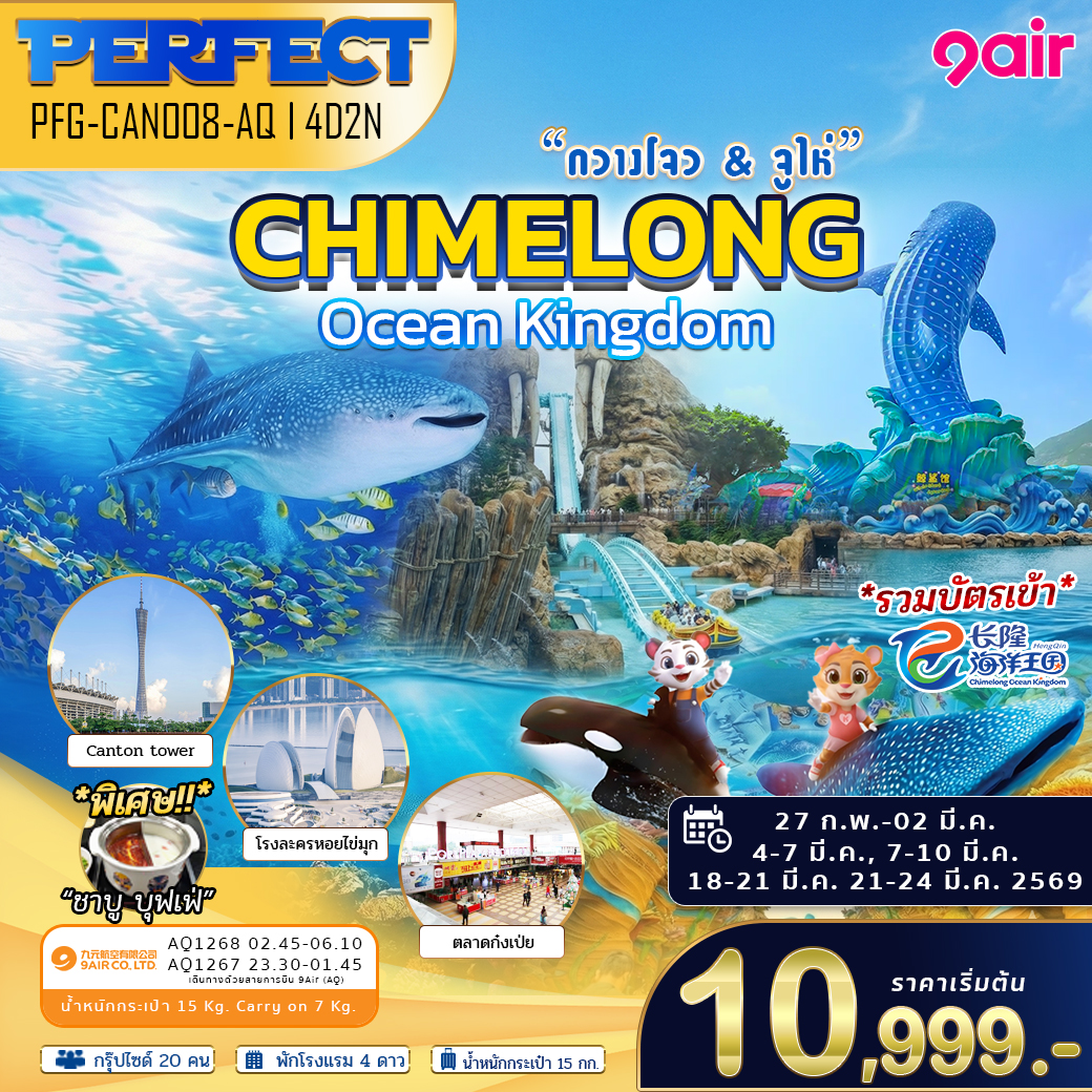 ทัวร์จูไห่ กวางโจว รวมตั๋วเข้า สวนสนุก Chimelong Ocean Kingdom เต็มวัน 4วัน2คืน AQ