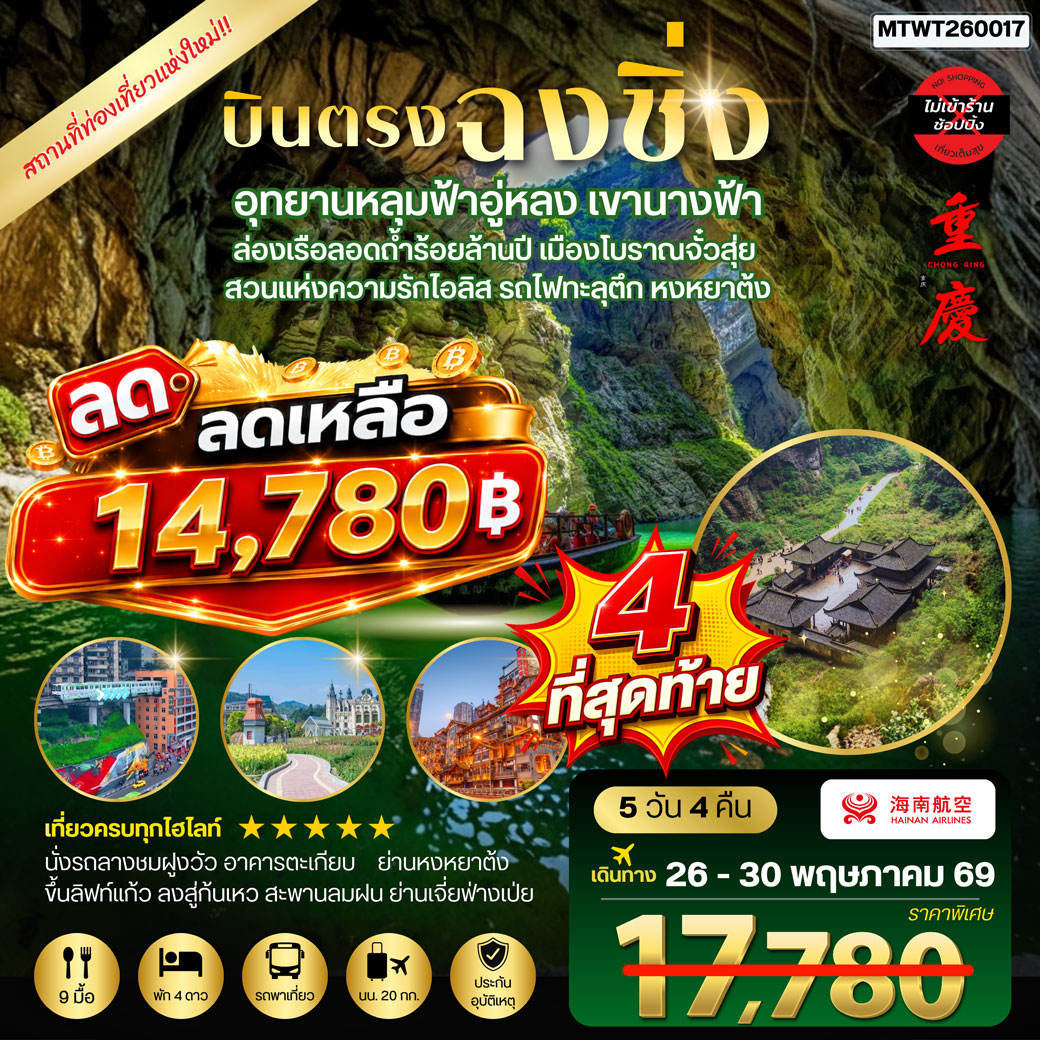 ทัวร์จีน บินตรงฉงชิ่ง อุทยานหลุมฟ้าอู่หลง เขานางฟ้า ล่องเรือลอดถ้ำร้อยล้านปี เมืองโบราณจั๋วสุ่ย สวนแห่งความรักไอลิส รถไฟทะลุตึก หงหยาต้ง 5วัน 4คืน *ไม่เข้าร้าน* (HU)