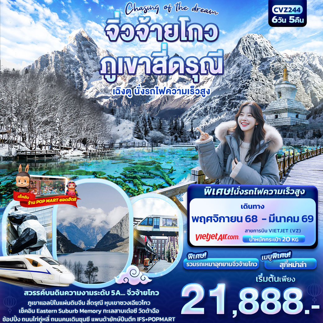 ทัวร์จีน Chasing of the dream จิ่วจ้ายโกว ภูเขาสี่ดรุณี เฉิงตู นั่งรถไฟความเร็วสูง 6วัน 5คืน (VZ)