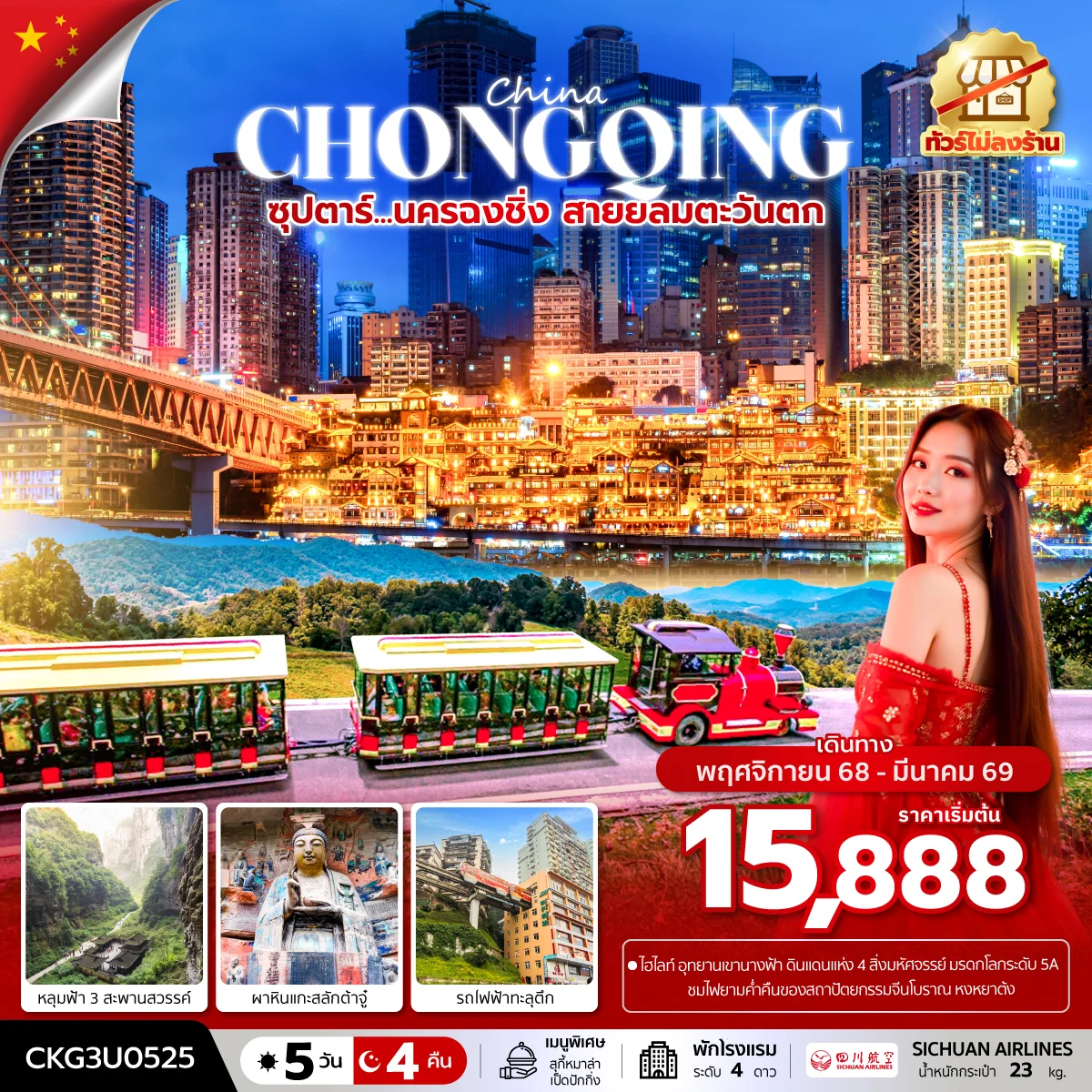 ทัวร์จีน ซุปตาร์…นครฉงชิ่ง สายลมตะวันตก (ทัวร์ไม่ลงร้าน) *บินค่ำ-กลับเย็น* 5วัน 4คืน (3U)