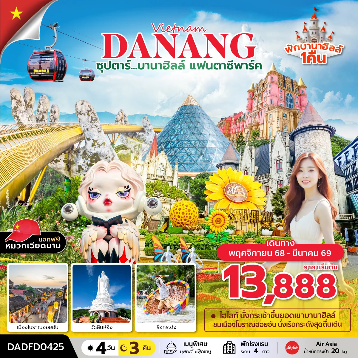 ทัวร์เวียดนาม ซุปตาร์...บานาฮิลล์ แฟนตาซีปาร์ค (ดานัง ฮอยอัน บานาฮิลล์) *บินสาย กลับเย็น*  4วัน 3คืน (FD)