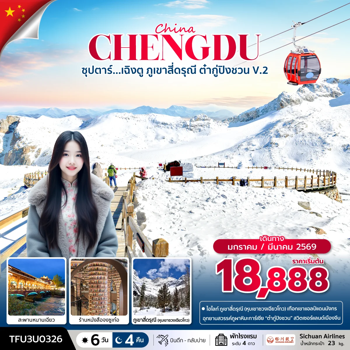 ทัวร์จีน ซุปตาร์...เฉิงตู ภูเขาสี่ดรุณี ต๋ากู่ปิงชวน V.2    บินดึก-กลับบ่าย 6วัน 4คืน (3U)