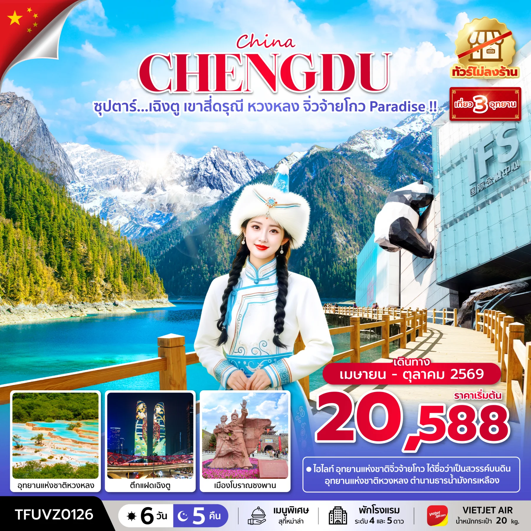 ทัวร์จีน ซุปตาร์...เฉิงตู เขาสี่ดรุณี หวงหลง จิ่วจ้ายโกว Paradise !!  (ทัวร์ไม่ลงร้าน)   บินเย็น-กลับดึก 6วัน 5คืน (VZ)