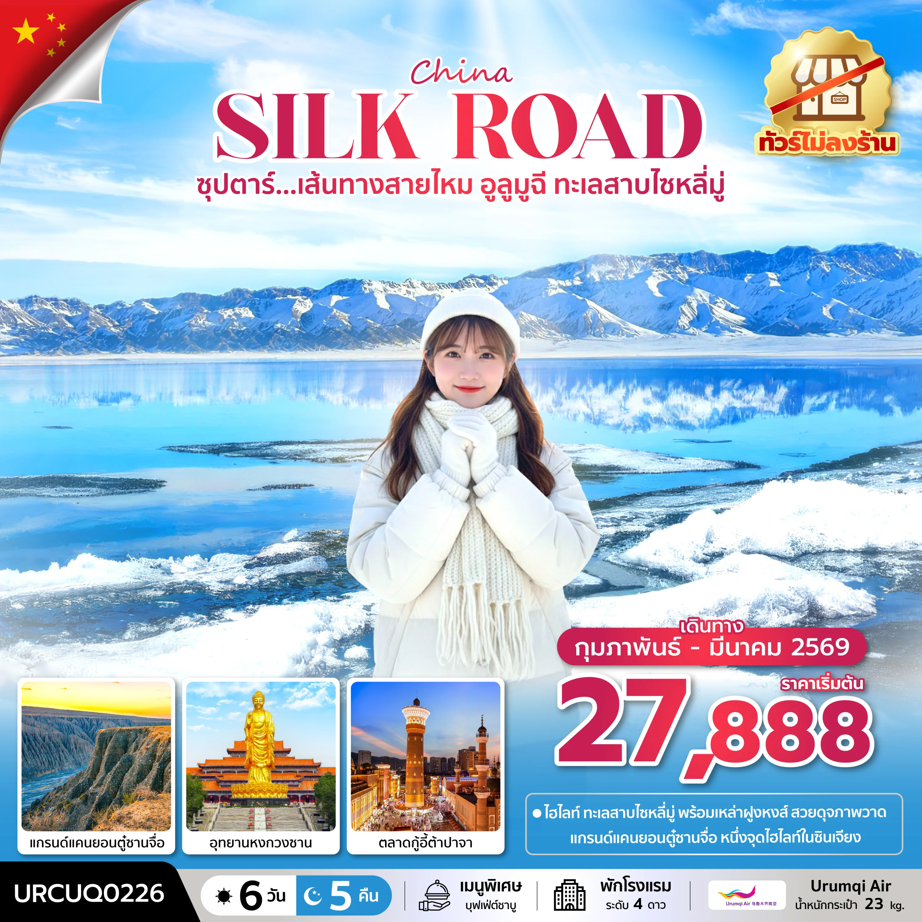 ทัวร์จีน ซุปตาร์...เส้นทางสายไหม อูลูมูฉี ทะเลสาบไซหลี่มู่ No Shopping  บินเย็น-กลับเช้า 6วัน 5คืน (UQ)