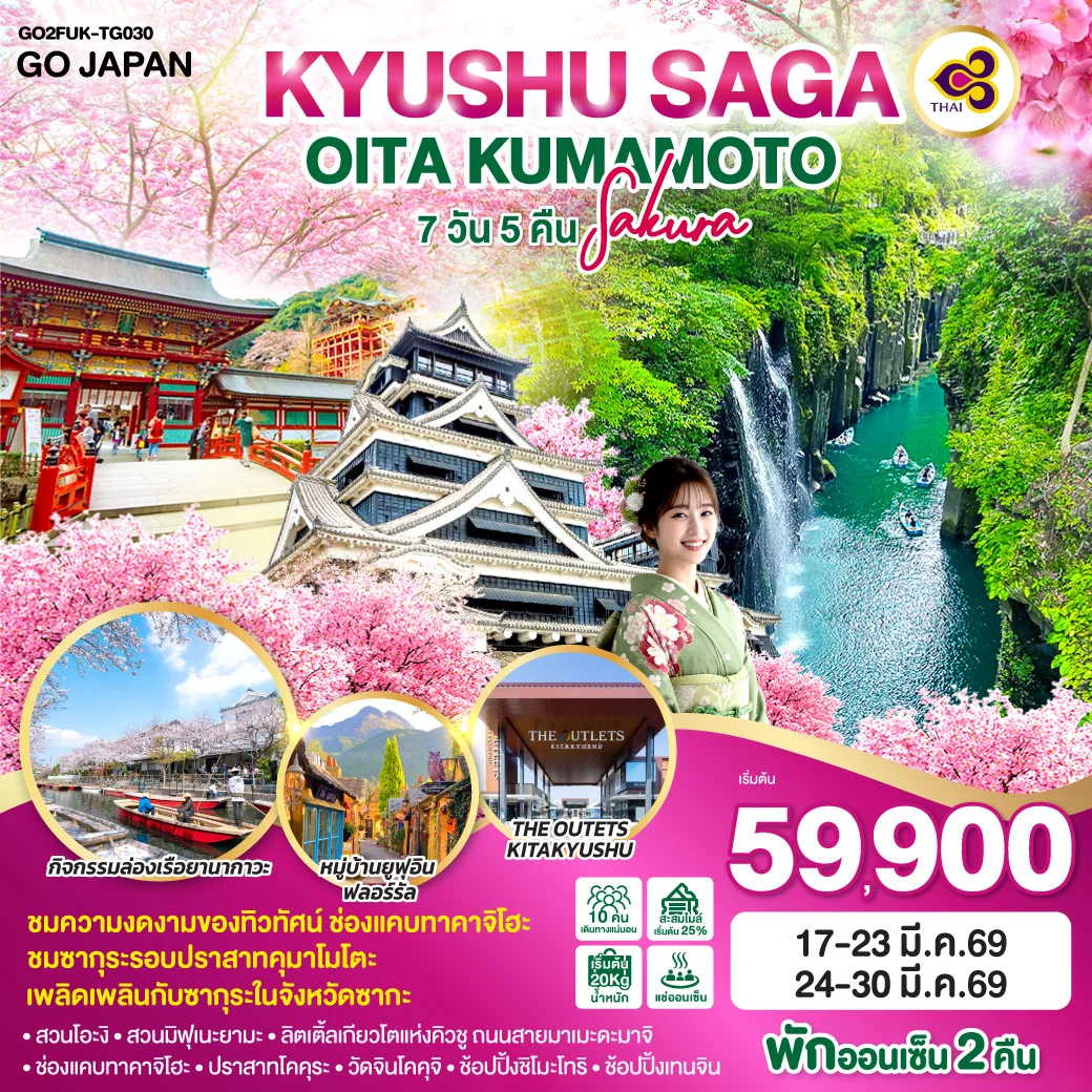 ทัวร์ญี่ปุ่น KYUSHU SAGA OITA KUMAMOTO SAKURA 7วัน 5คืน (TG)