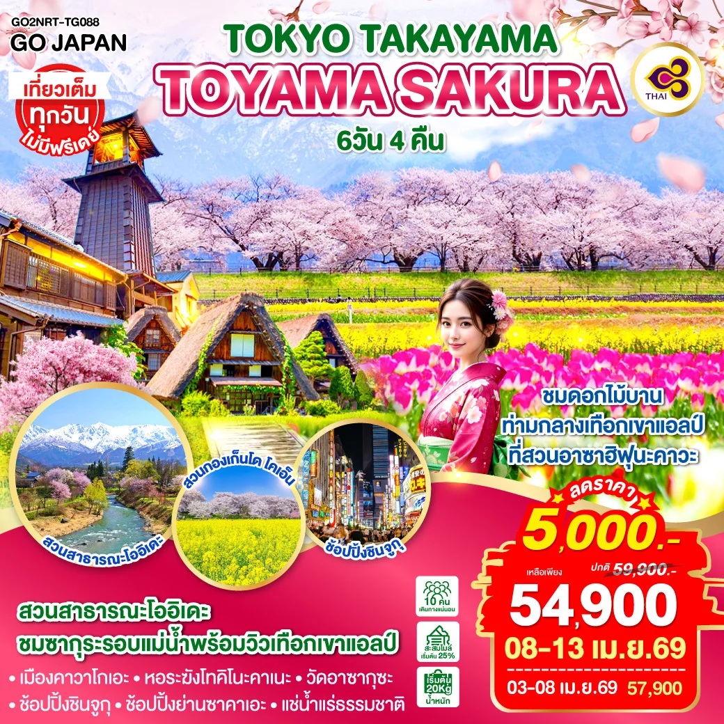 ทัวร์ญี่ปุ่น TOKYO TAKAYAMA TOYAMA SAKURA 6วัน 4คืน (TG)