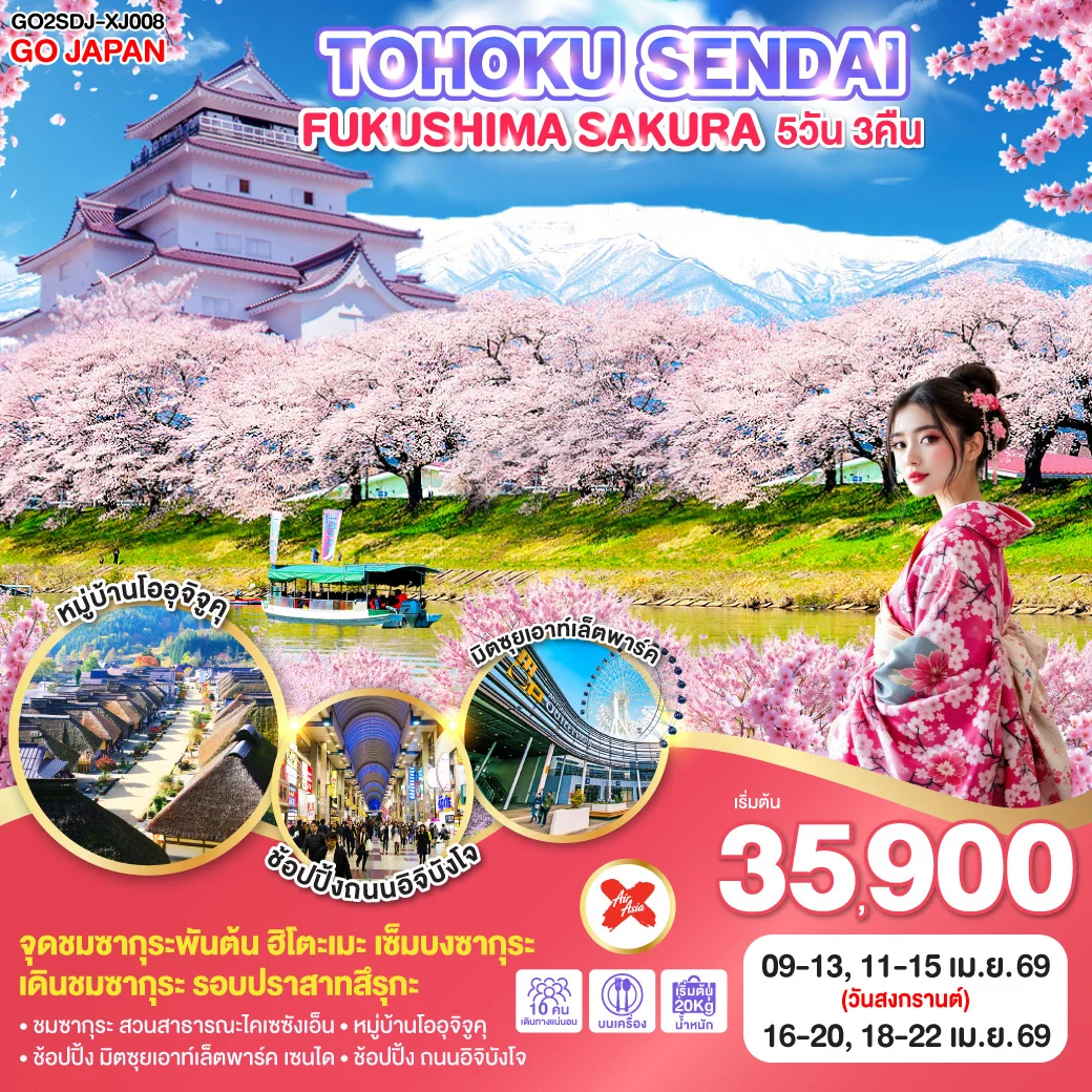 ทัวร์ญี่ปุ่น TOHOKU SENDAI FUKUSHIMA SAKURA 5วัน 3คืน (XJ)