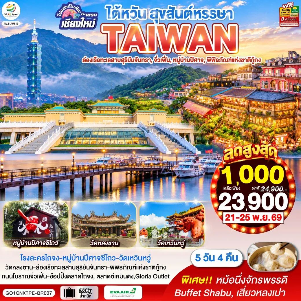 ทัวร์ไต้หวัน ไปแอ่วกันเต๊อะ ..บินตรง เชียงใหม่ ไต้หวัน สุขสันต์หรรษา 5วัน 4คืน (BR)