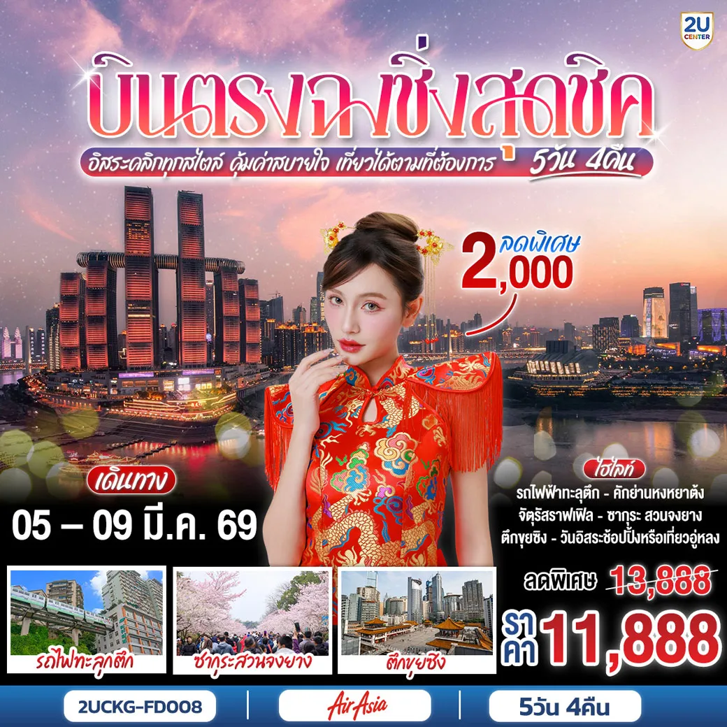 ทัวร์จีน บินตรงฉงชิ่งสุดชิค อิสระคลิกทุกสไตล์ คุ้มค่าสบายใจ เที่ยวได้ตามที่ต้องการ 5วัน 4คืน (FD)