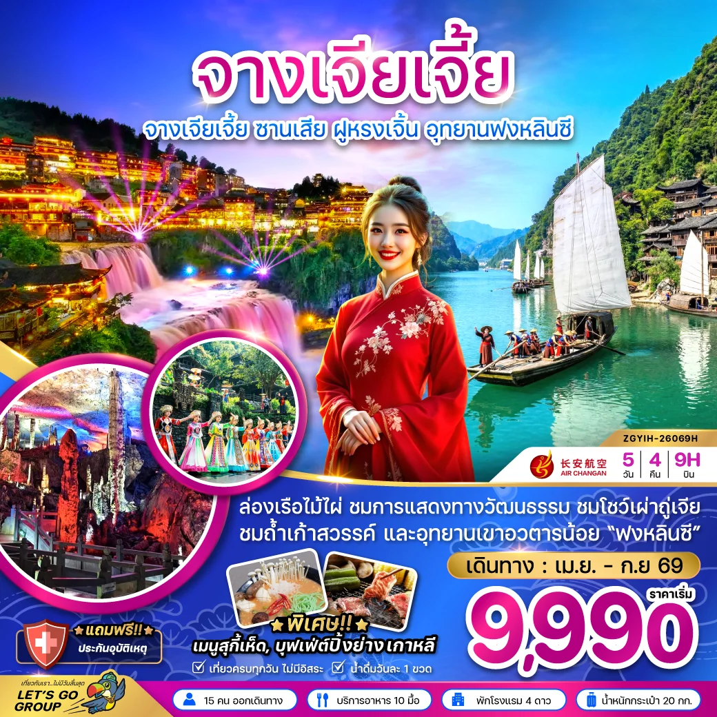 ทัวร์จีน จางเจียเจี้ย ซานเสีย ฝูหรงเจิ้น อุทยานฟงหลินซี 5วัน 4คืน (9H)