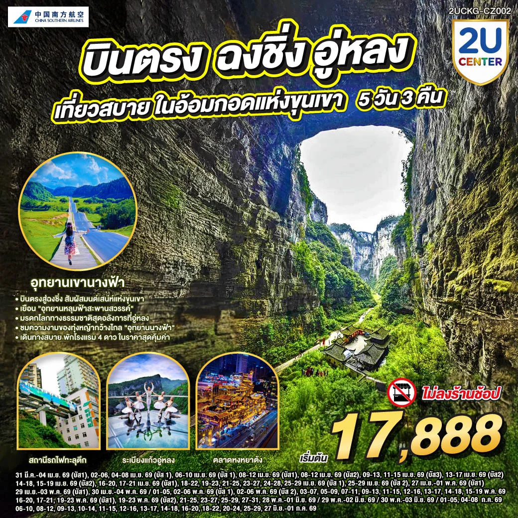 ทัวร์จีน บินตรงฉงชิ่ง อู่หลง เที่ยวสบาย ในอ้อมแห่งกอดขุนเขา 5วัน 3คืน (CZ)