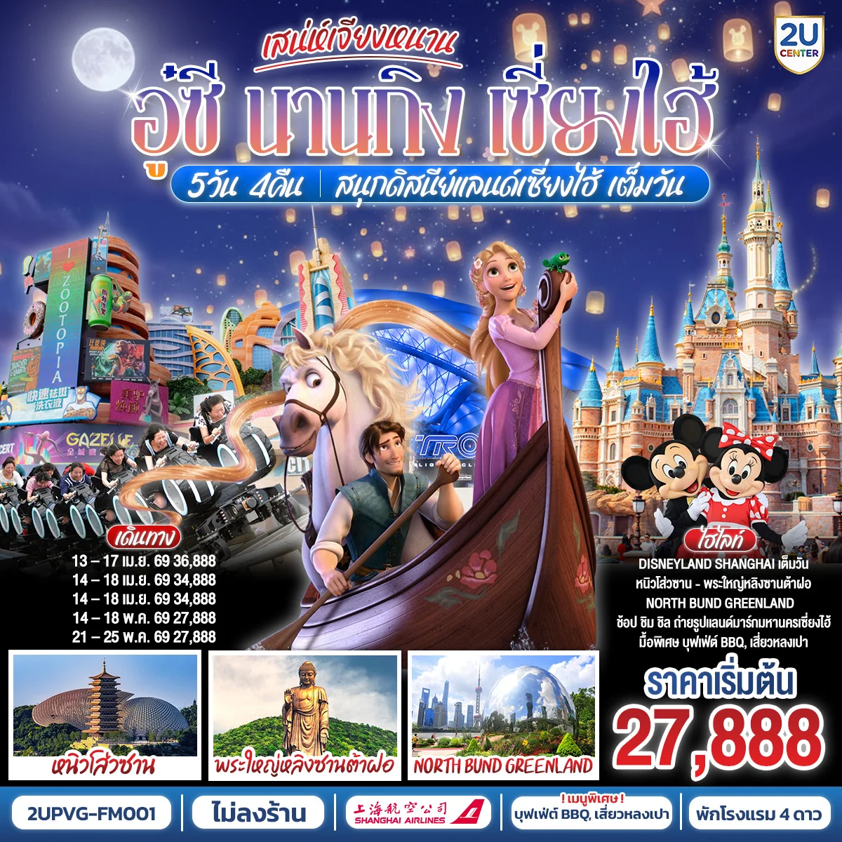 ทัวร์จีน เสน่ห์เจียงหนาน อู๋ซี นานกิง เซี่ยงไฮ้ สนุกดิสนีย์แลนด์เซี่ยงไฮ้ เต็มวัน!! 5วัน 4คืน  (FM)