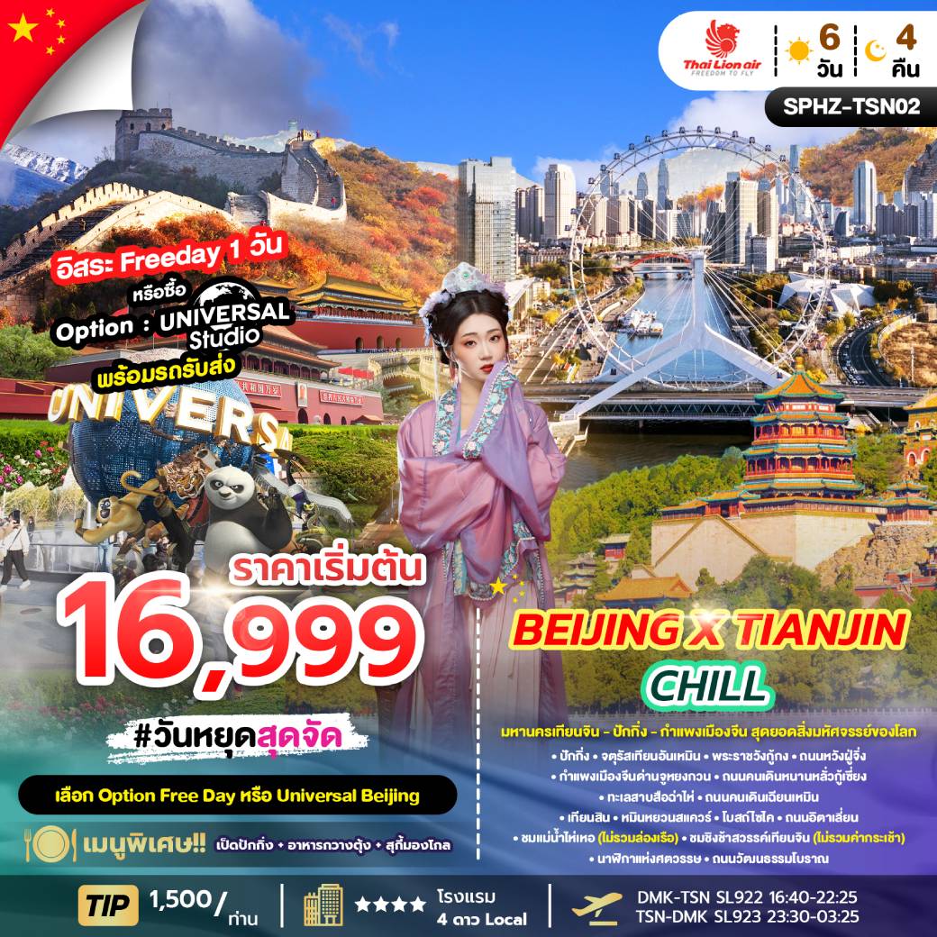 ทัวร์จีน BEIJING X TIANJIN CHILL 6วัน 4คืน (SL)