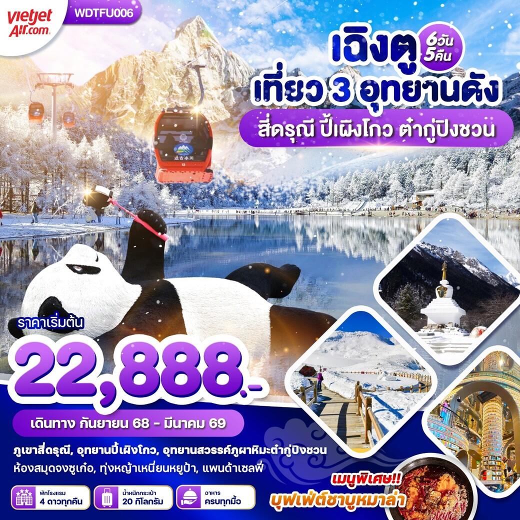 ทัวร์จีน เฉิงตู เที่ยว 3 อุทยานดัง สี่ดรุณี ปี้เผิงโกว ต๋ากู่ปิงชวน 6วัน 5คืน  (VZ)