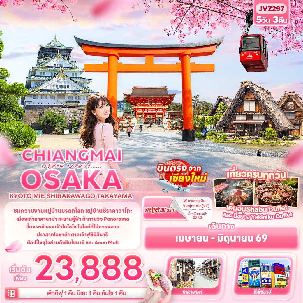 ทัวร์ญี่ปุ่น งามแต้ งามว่า... CHIANGMAI OSAKA KYOTO MIE SHIRAKAWAGO TAKAYAMA 5วัน 3คืน (VZ)