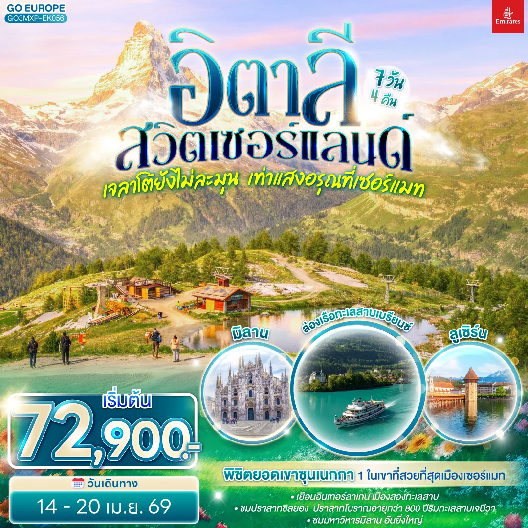 ทัวร์อิตาลี สวิตเซอร์แลนด์ เจลาโต้ยังไม่ละมุน เท่าแสงอรุณที่เซอร์แมท 7วัน 4คืน (EK)