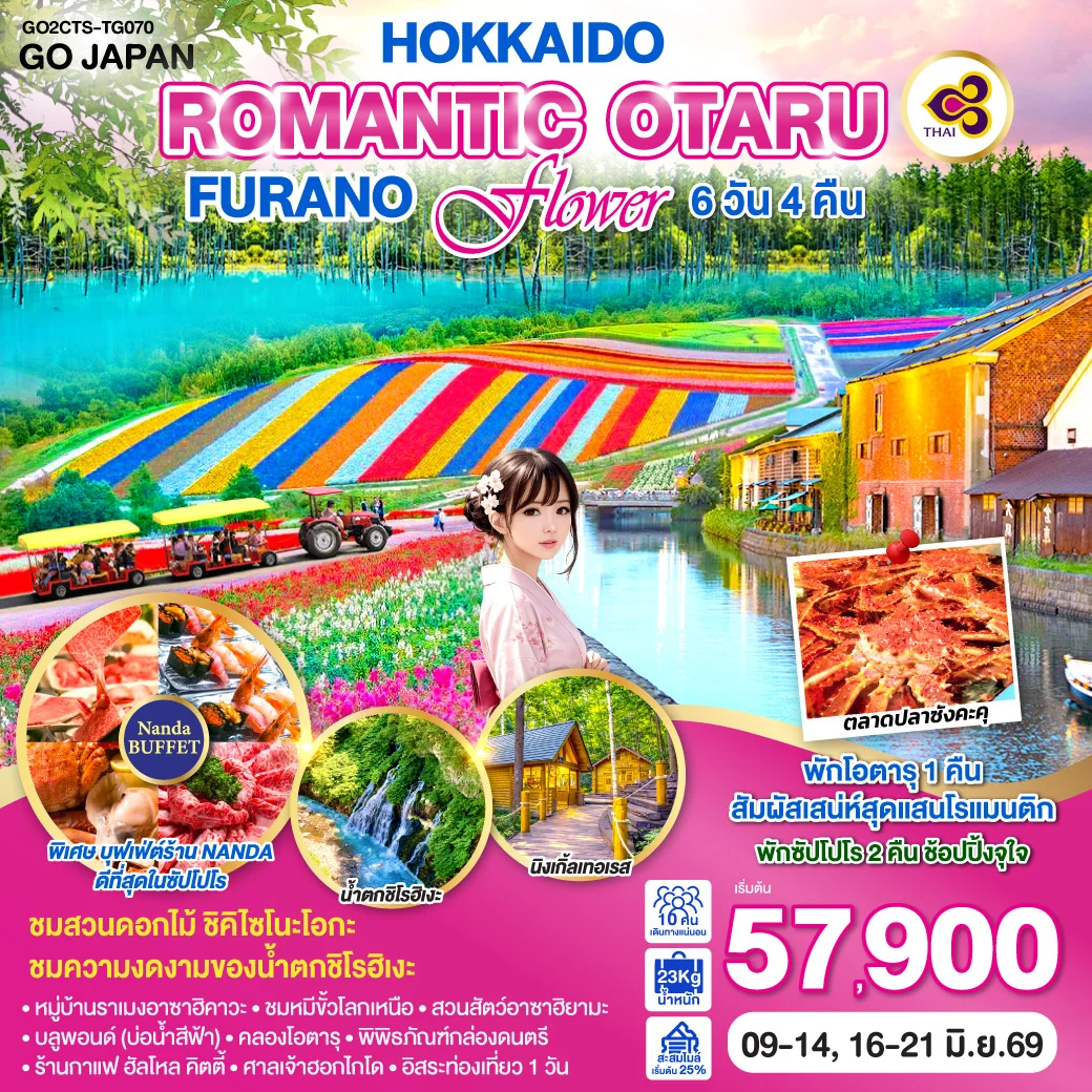 ทัวร์ญี่ปุ่น HOKKAIDO ROMANTIC OTARU FURANO FLOWER 6วัน 4คืน [TG]
