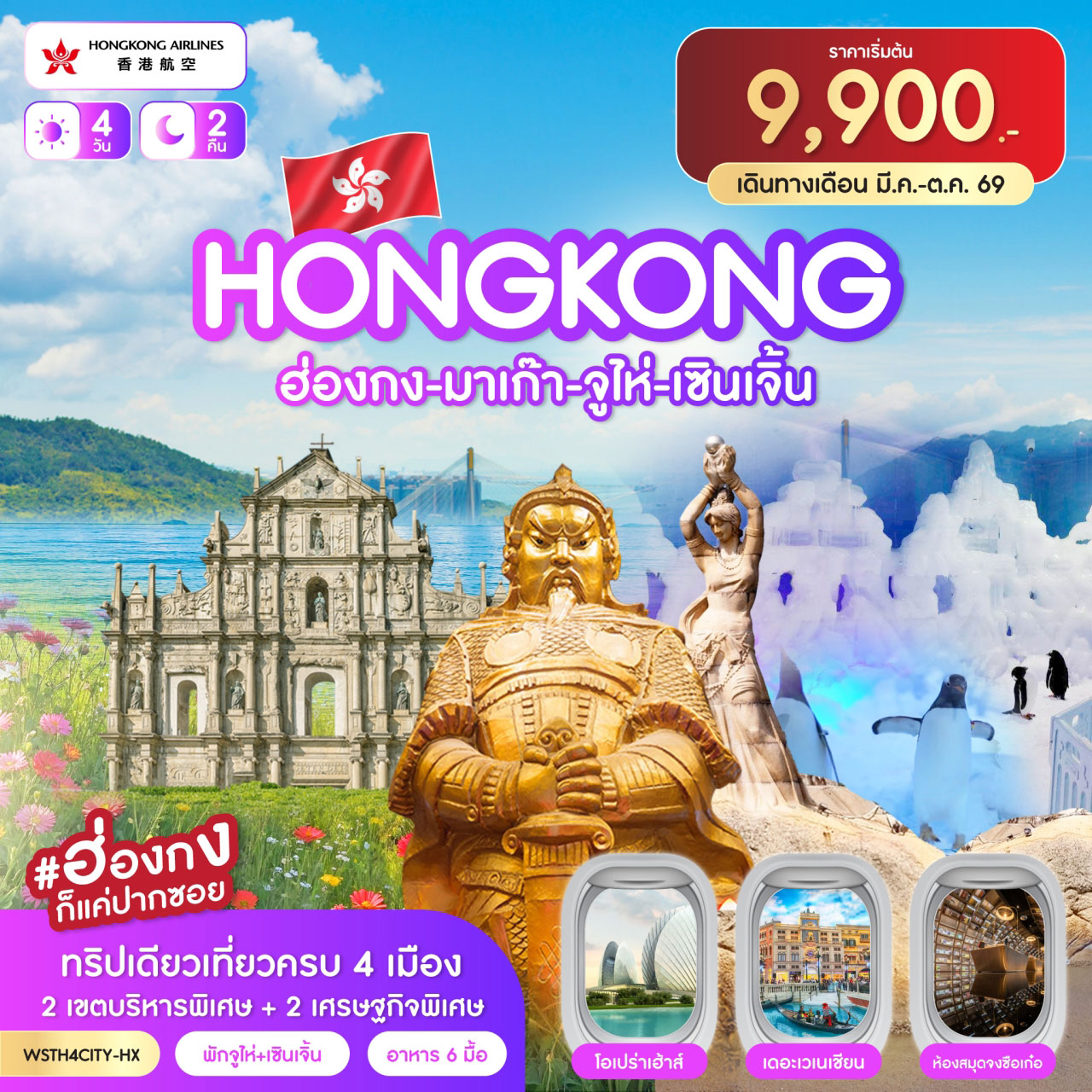 ฮ่องกง-มาเก๊า-จูไห่-เซินเจิ้น 4วัน 2คืน (HX)