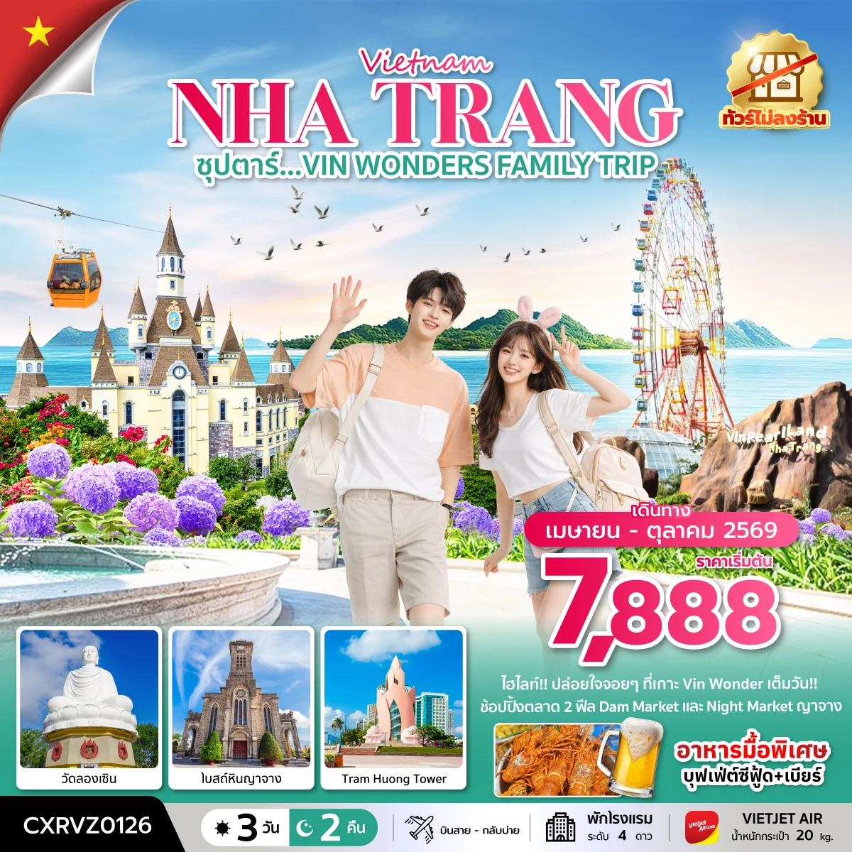 ทัวร์เวียดนาม ซุปตาร์...VIN WONDERS FAMILY TRIP *บินสาย-กลับบ่าย* 3วัน 2คืน (VZ)