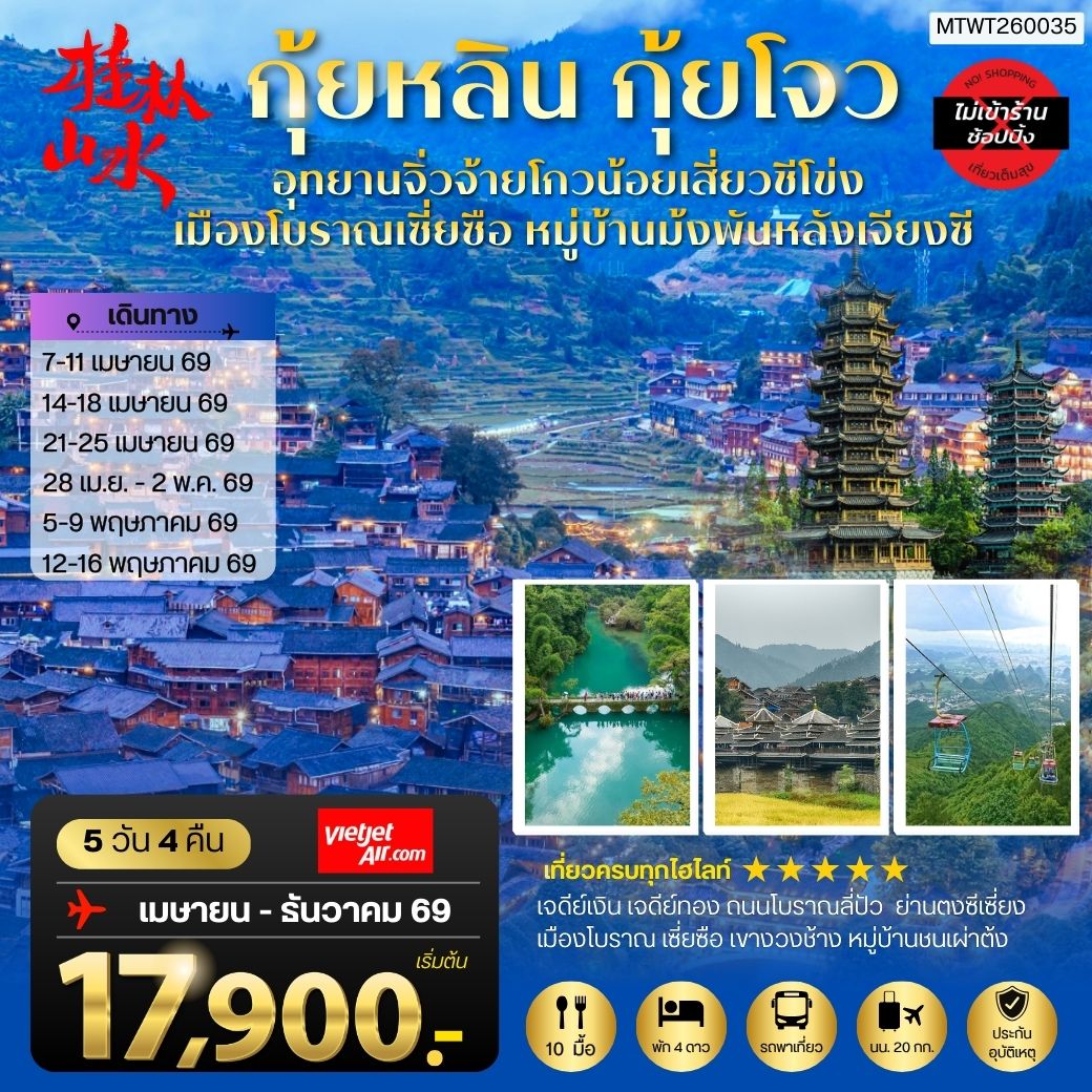 ทัวร์จีน กุ้ยหลิน มณฑลกุ้ยโจว อุทยานจิ่วจ้ายโกวน้อยเสี่ยวชีโข่ง เมืองโบราณเซี่ยซือ หมู่บ้านม้งพันหลังเจียงซี กระเช้าขึ้นเหยาซาน *เที่ยวแบบเต็มสุข ไม่เข้าร้าน*  5วัน 4คืน (VZ)