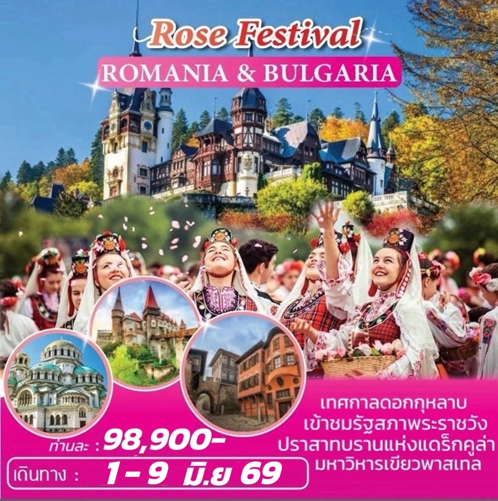 ทัวร์โรมาเนีย-บัลแกเรีย เทศกาลดอกกุหลาบ ROMANIA-BULGARIA ROSE FESTIVAL 9วัน 6คืน (QR)