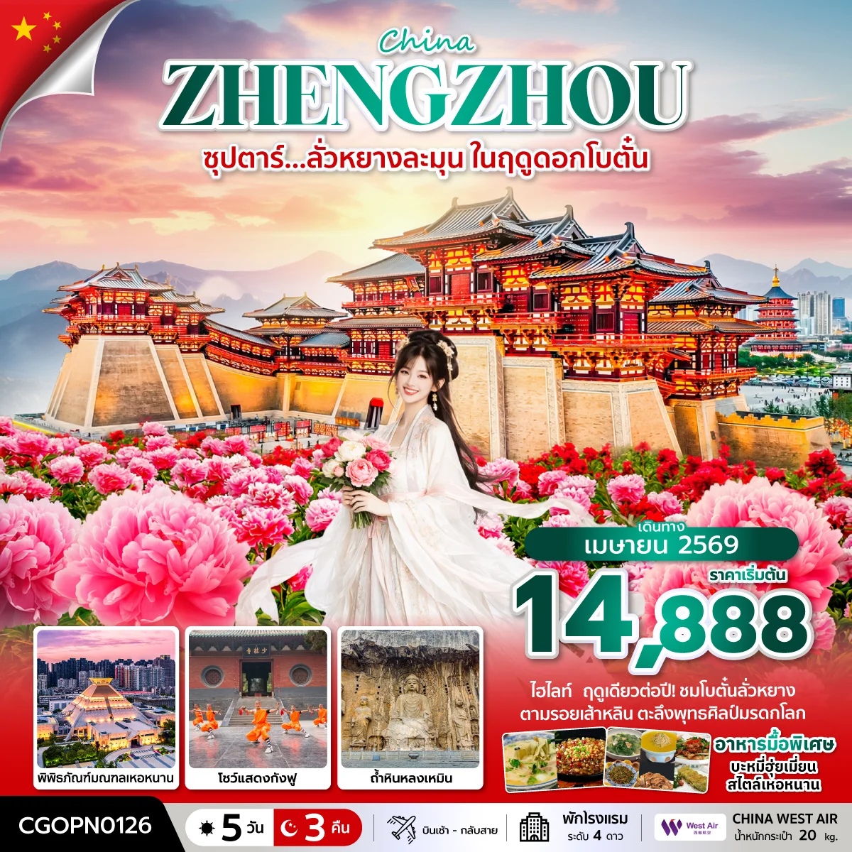 ทัวร์จีน ซุปตาร์… ลั่วหยางหวานละมุน ในฤดูดอกโบตั๋น 5วัน 3คืน (PN)