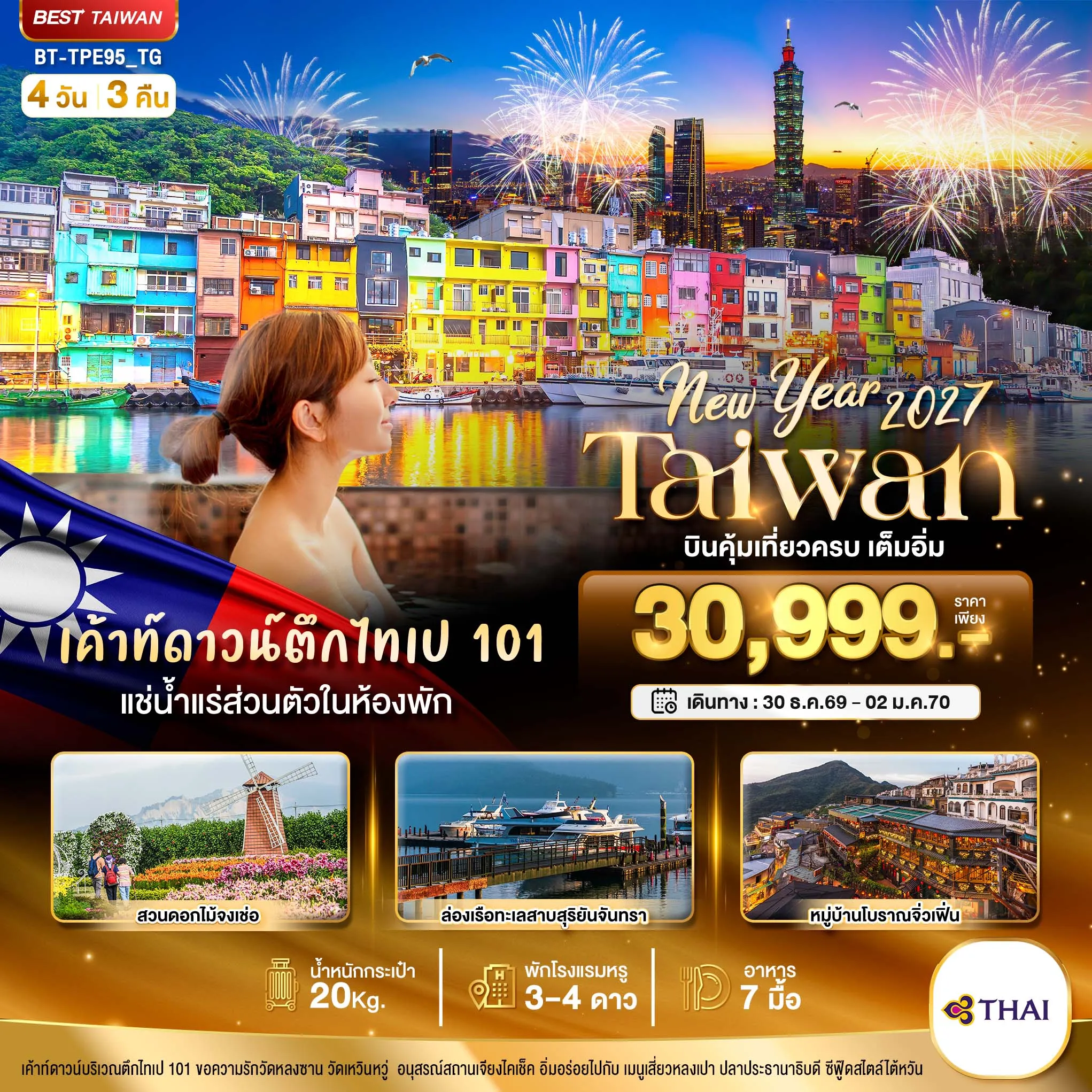 ทัวร์ไต้หวัน มหัศจรรย์.. TAIWAN NEW YEAR 2027 บินคุ้ม เที่ยวครบ เต็มอิ่ม 4วัน 3คืน (TG)