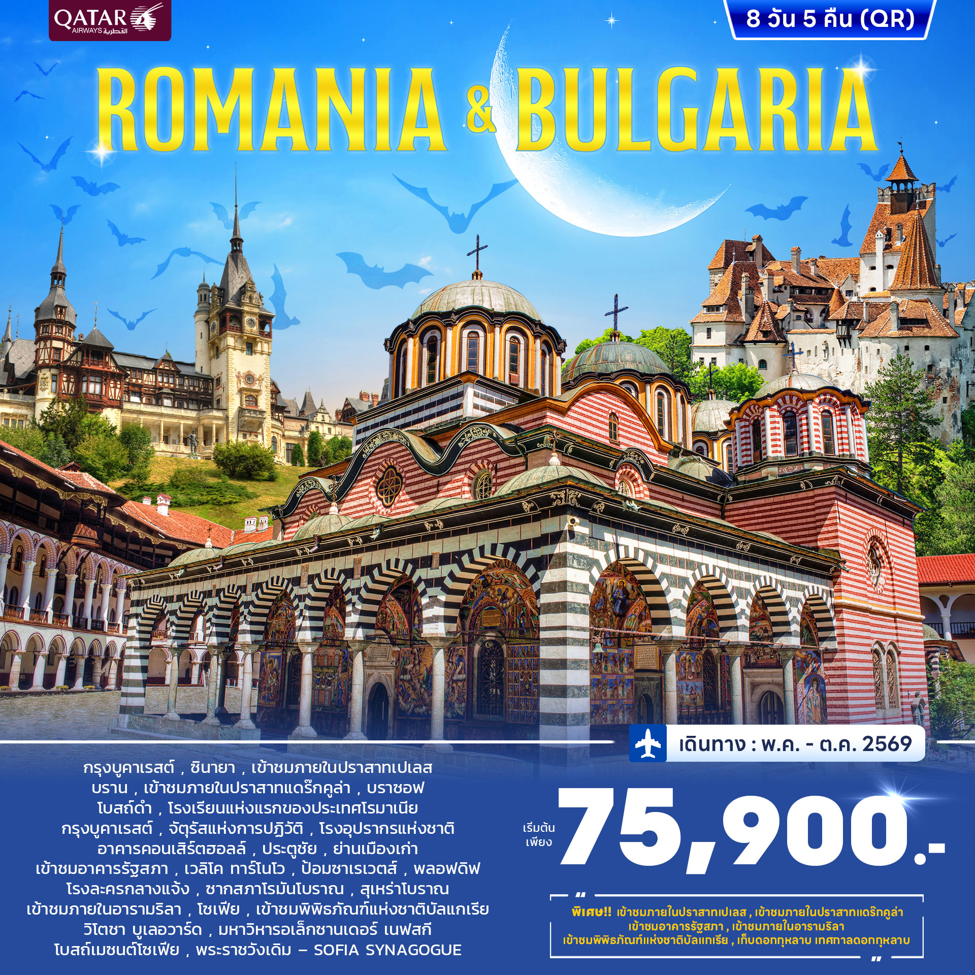 ทัวร์โรมาเนีย บัลแกเรีย JUN - OCT 2026 8วัน 5คืน (QR)