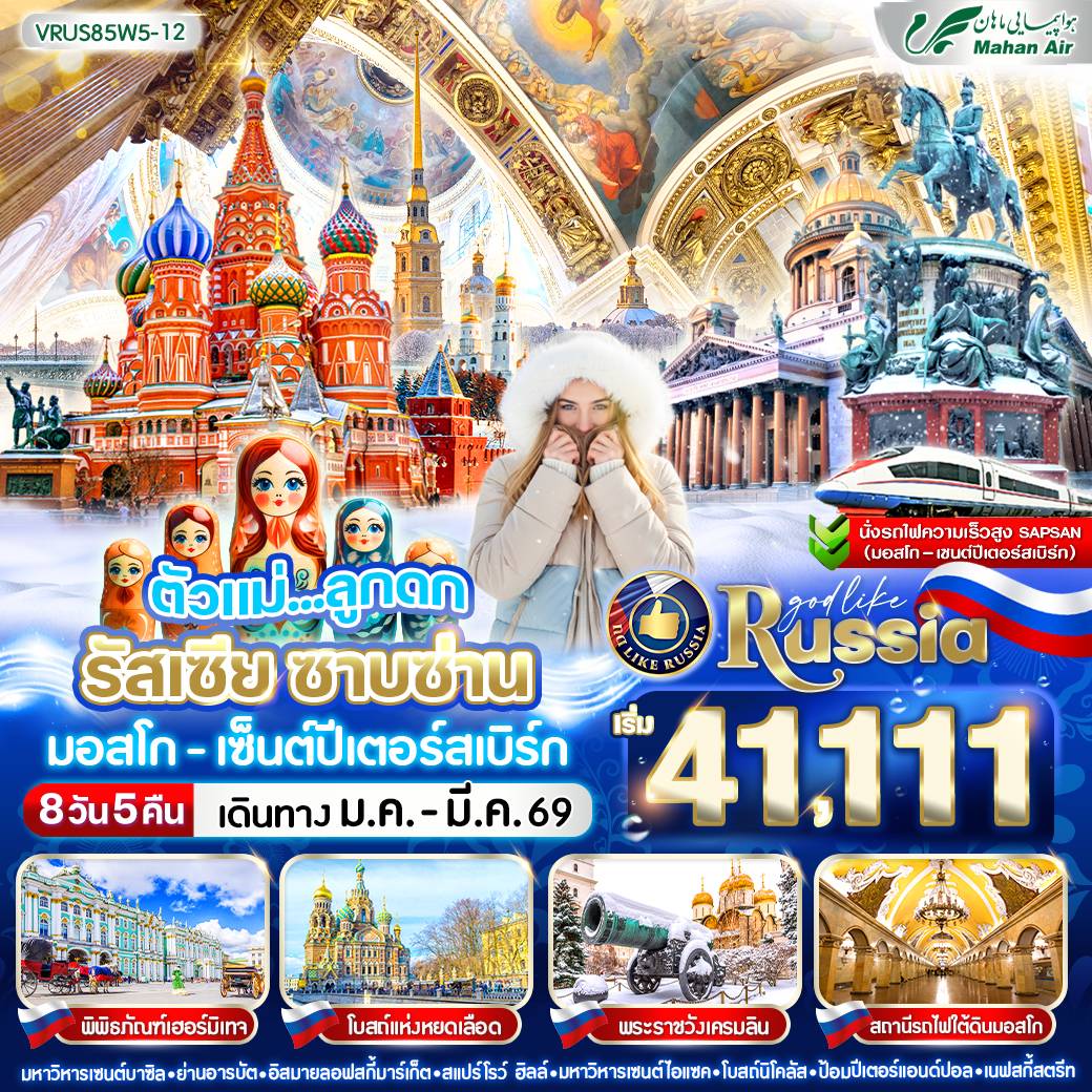ทัวร์รัสเซีย ตัวแม่ ลูกดก RUSSIA ซาบซ่าน มอสโก-เซ็นต์ปีเตอร์สเบิร์ก 8วัน 5คืน (W5)