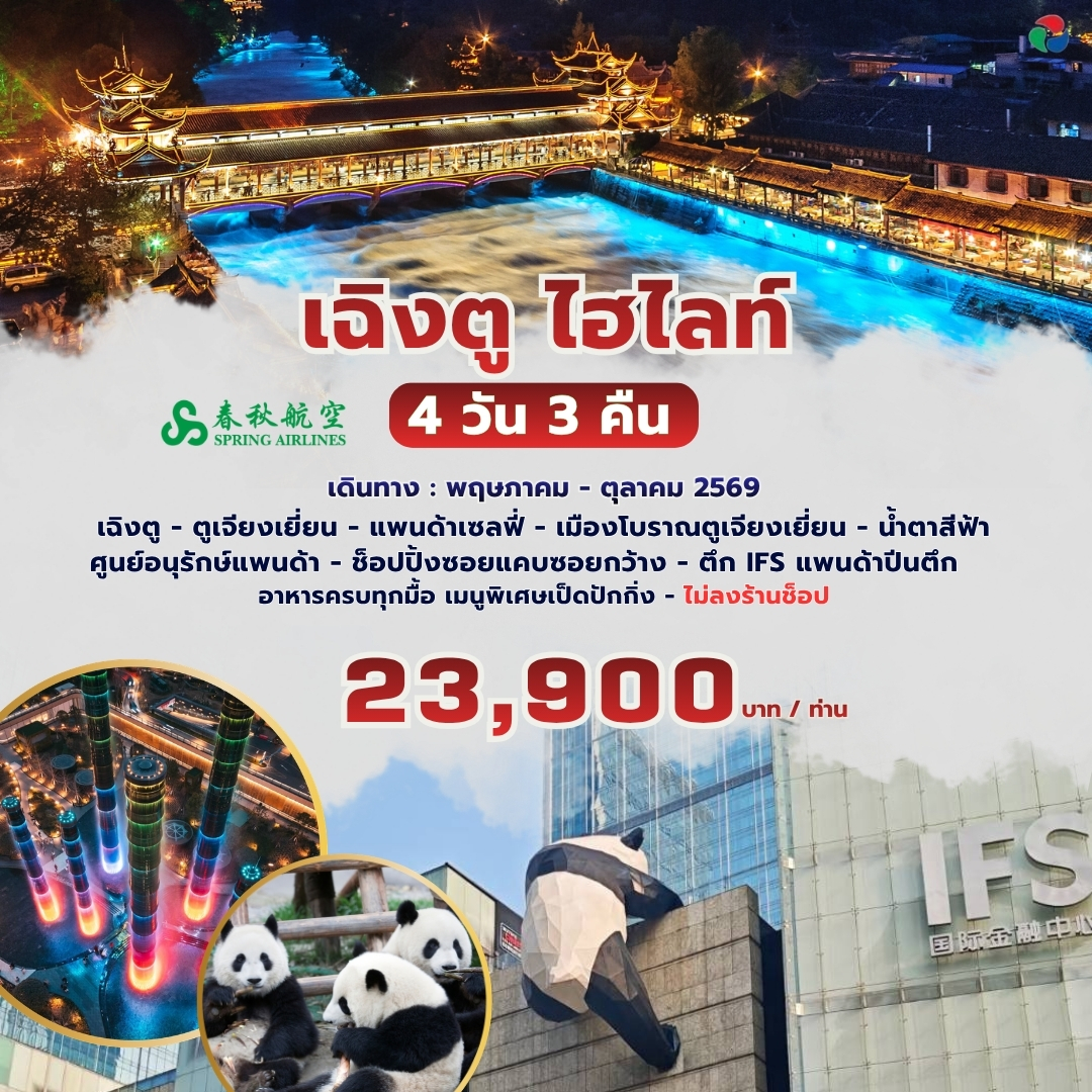 ทัวร์จีน เฉิงตู ไฮไลท์ 4วัน 3คืน (9C)