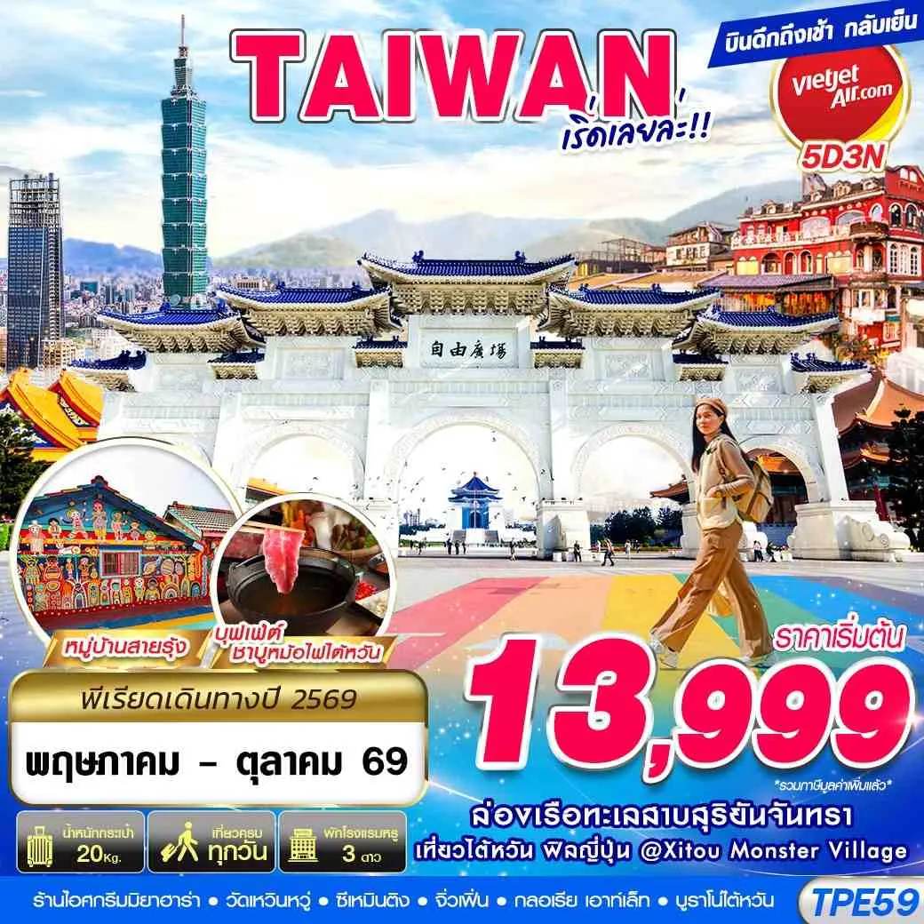 ทัวร์ไต้หวัน TPE59 VZ BKK TAIWAN เริ่ดเลยล่ะ!! 5วัน 3คืน (VZ)