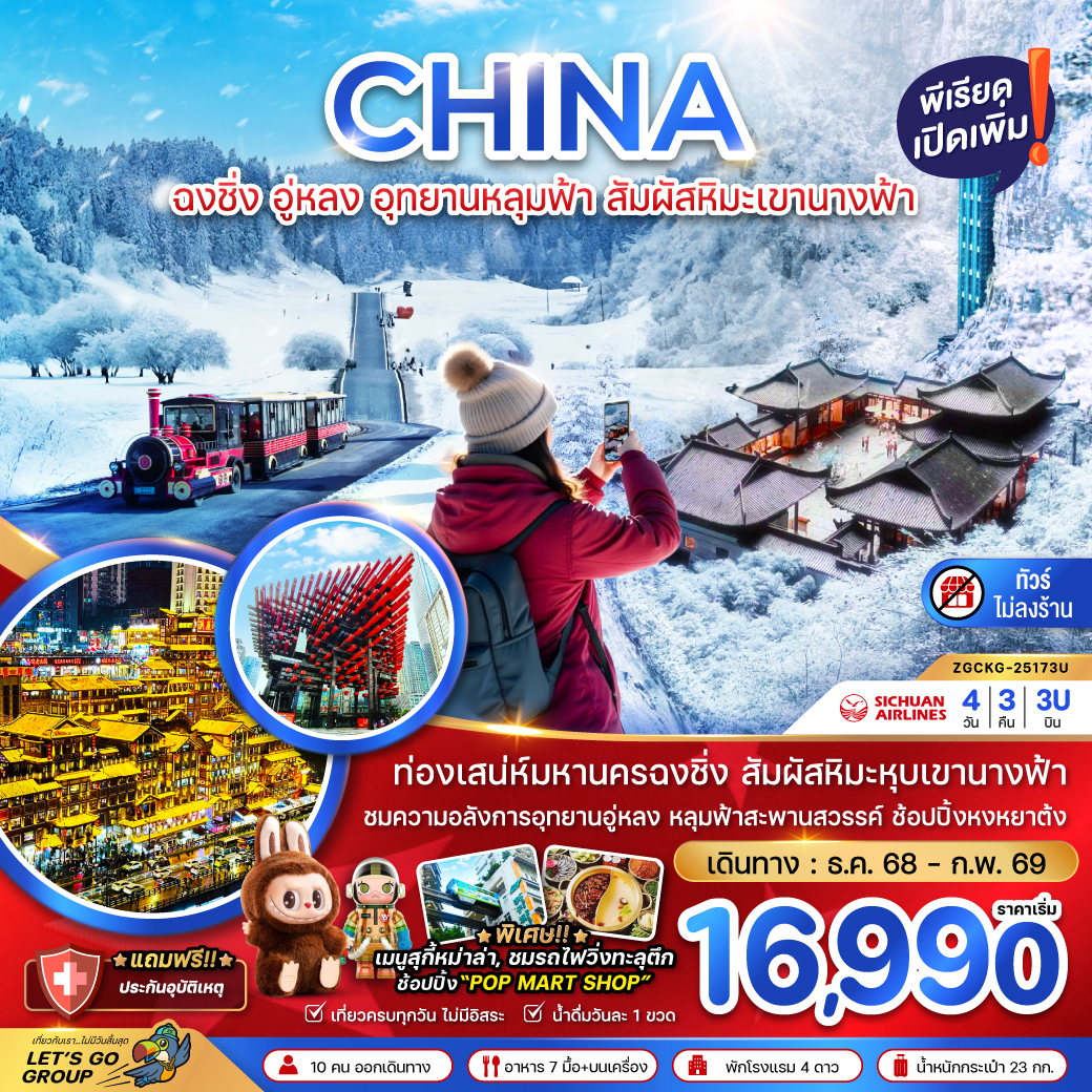ทัวร์จีน ฉงชิ่ง อู่หลง อุทยานหลุมฟ้า สัมผัสหิมะเขานางฟ้า (ไม่ลงร้าน) 4วัน 3คืน (3U)
