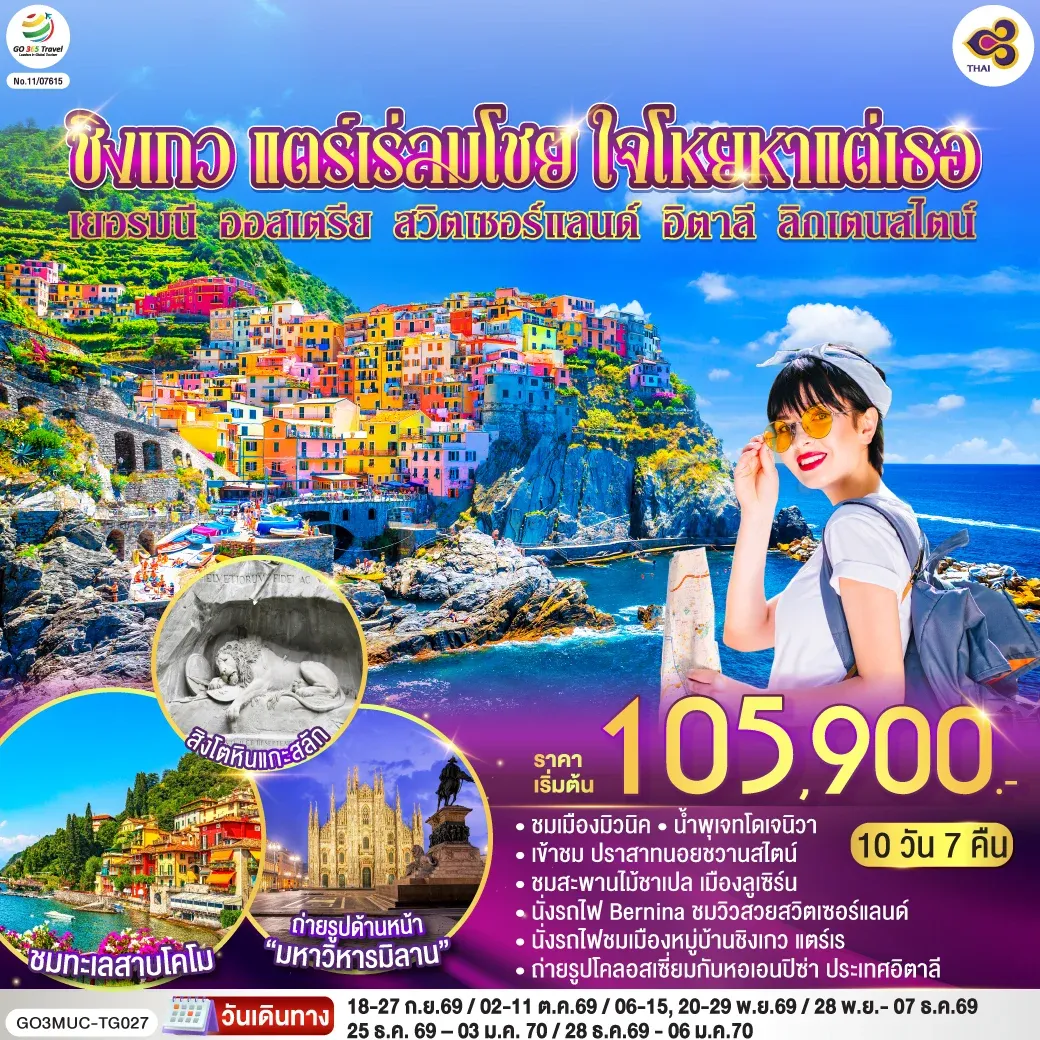ทัวร์ออสเตรีย ชิงเกว แตร์เร่ลมโชย ใจโหยหาแต่เธอ เยอรมนี ออสเตรีย สวิตเซอร์แลนด์ อิตาลี ลิกเตนสไตน์  10วัน 7คืน  (TG)