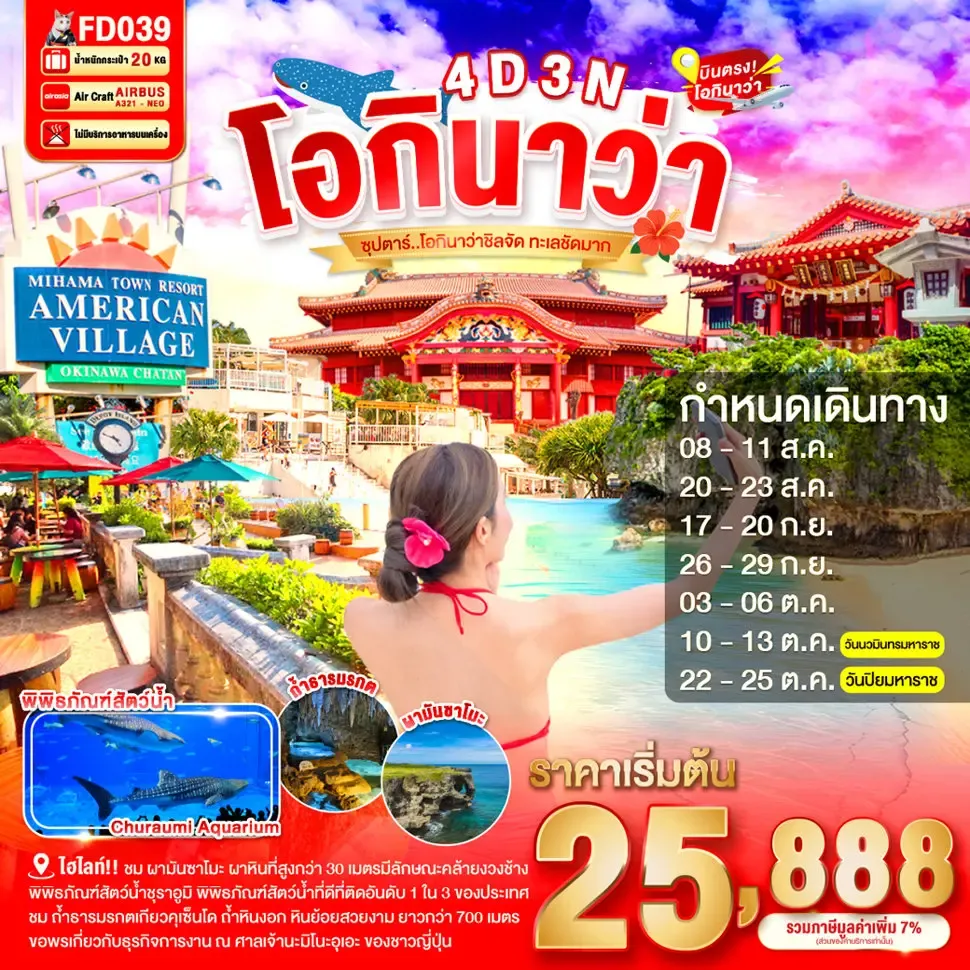 ทัวร์ญี่ปุ่น OKINAWA 4DAYS 3NIGHTS ซุปตาร์ โอกินาว่าชิลจัด ทะเลชัดมาก 4วัน 3คืน (FD)