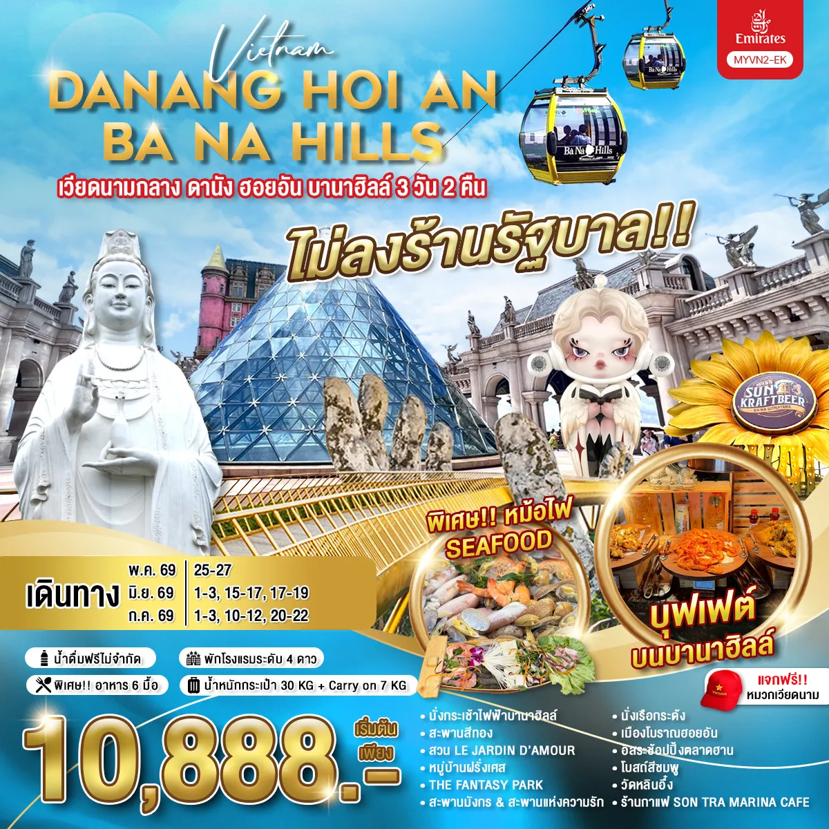 ทัวร์เวียดนาม ดานัง ฮอยอัน บานาฮิลล์ 3วัน 2คืน (EK)