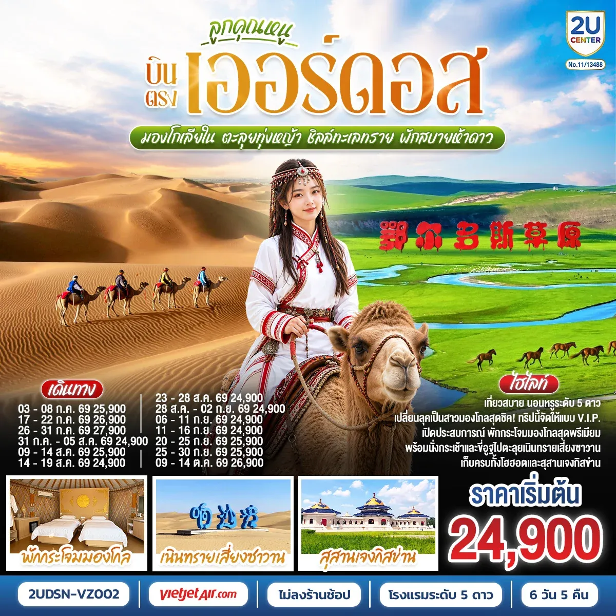 ทัวร์จีน ลูกคุณหนู บินตรงเออร์ดอส มองโกเลียใน  ตะลุยทุ่งหญ้า ชิลล์ทะเลทราย พักสบายห้าดาว 6วัน 5คืน (VZ)