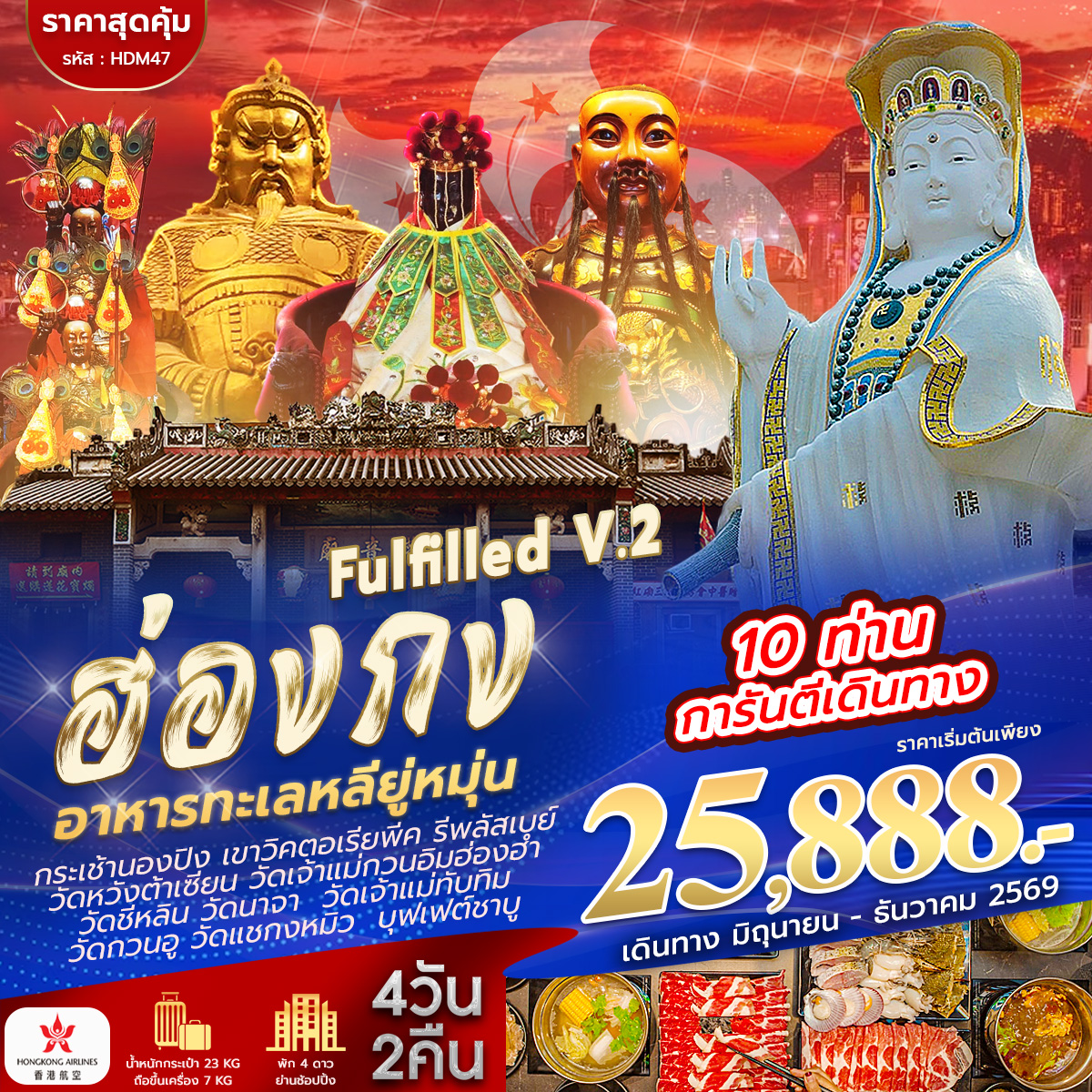 ฮ่องกง ไหว้ 9 วัด FULFILLED V.2