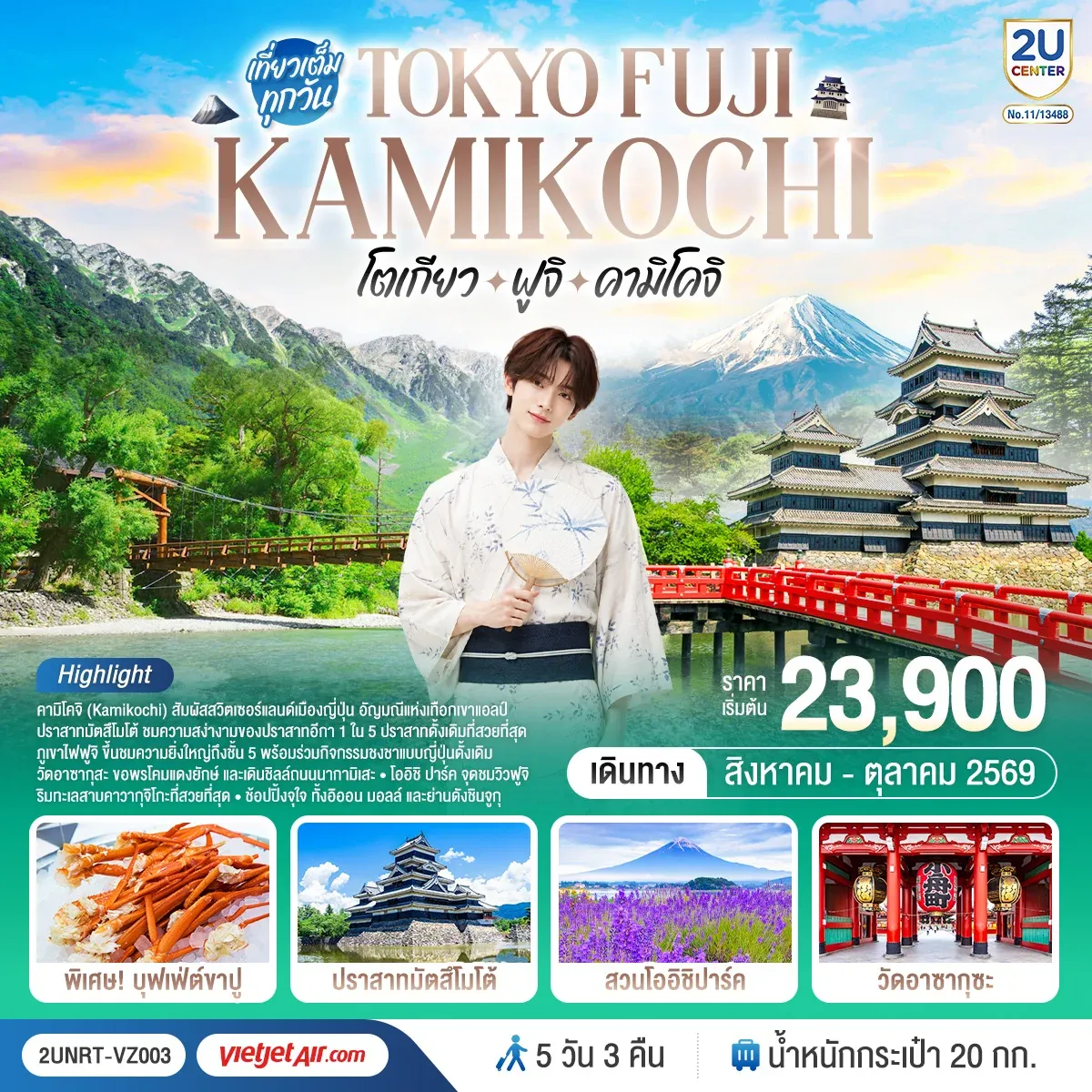 ทัวร์ญี่ปุ่น โตเกียว ฟูจิ คามิโคจิ 5วัน 3คืน (VZ)